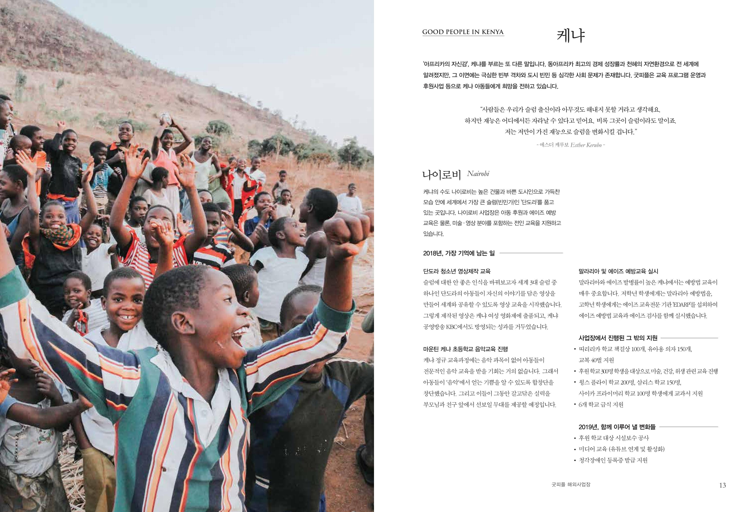 2018 굿피플 연차보고서 7페이지