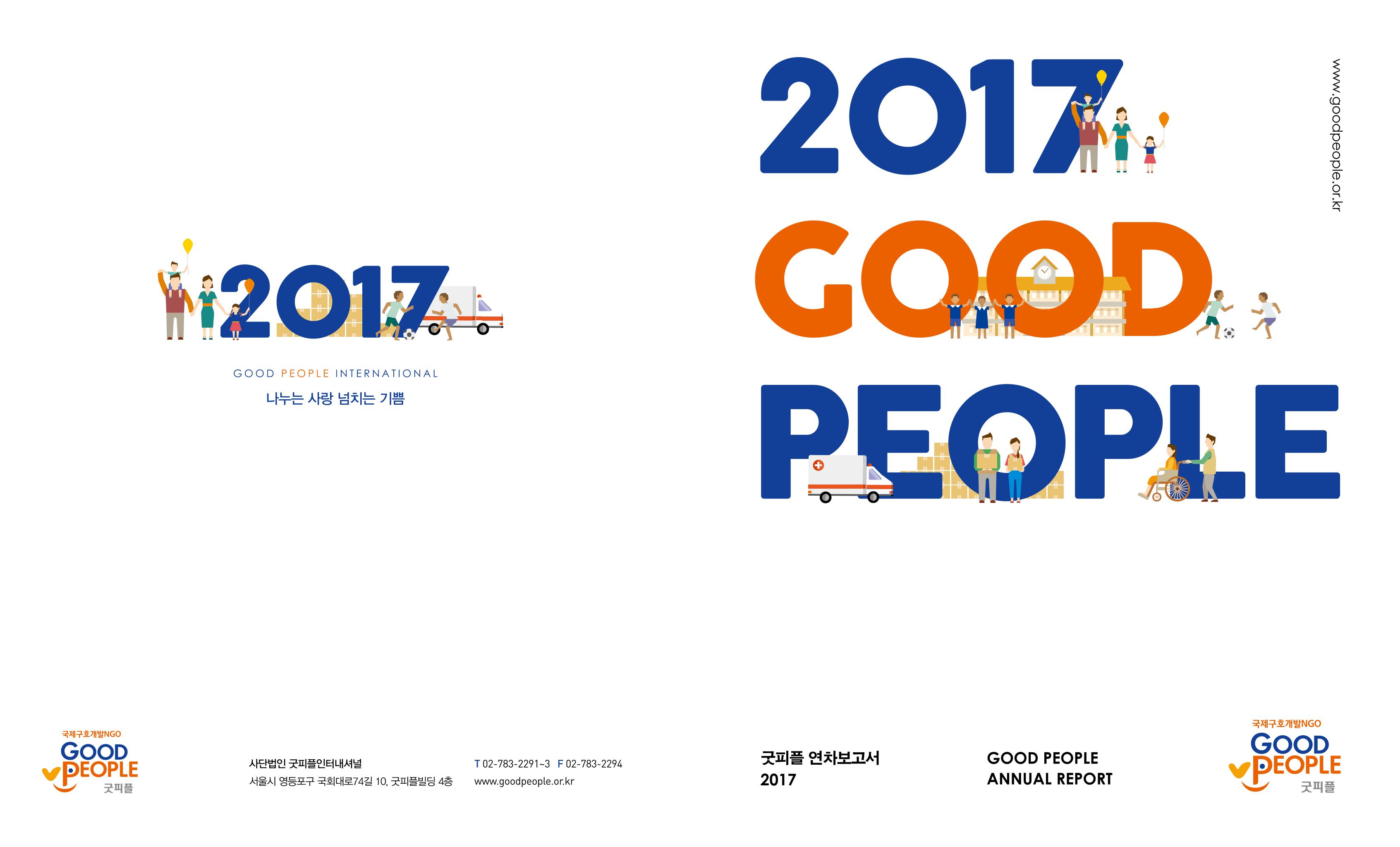 2017 굿피플 연차보고서 1페이지