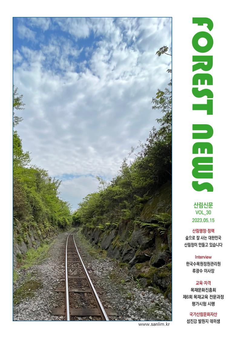 산림신문 2023.05.15 1페이지