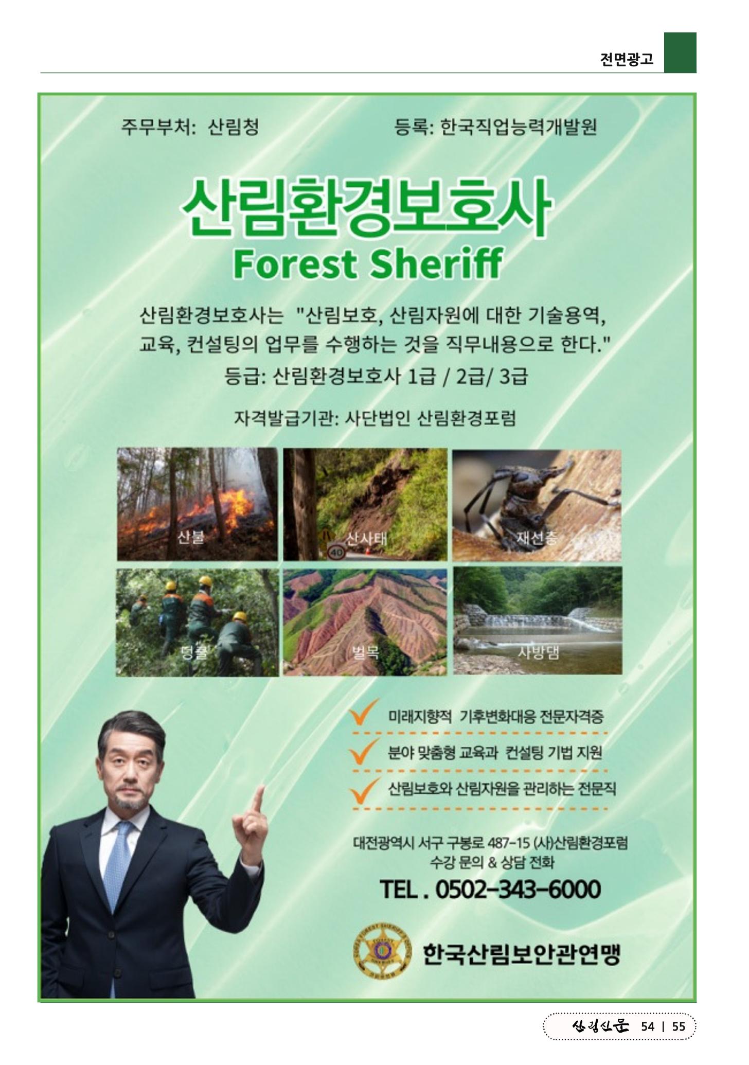 산림신문 2023.05.15 55페이지