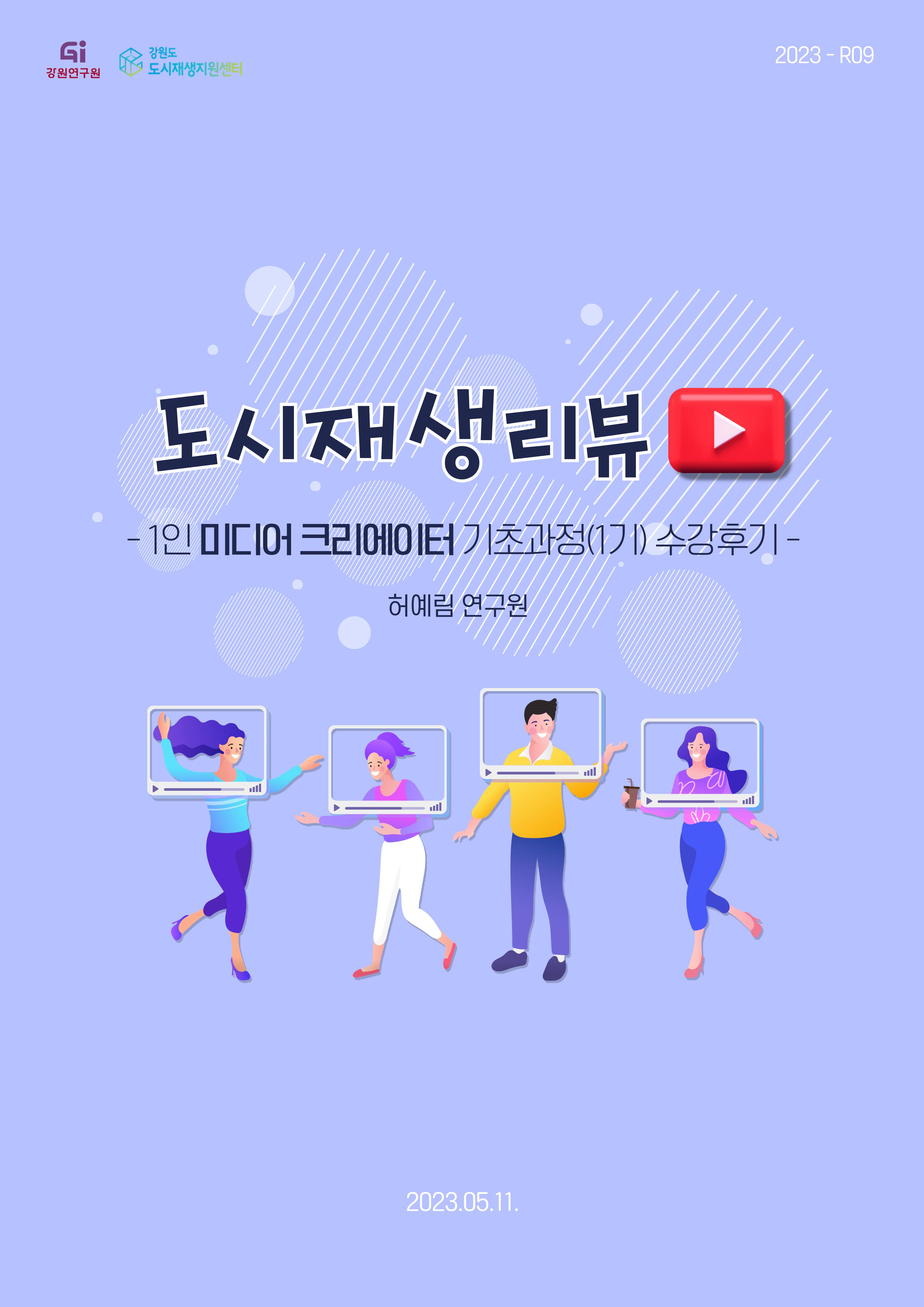 2023_R09_1인 미디어 크리에이터 기초과정(1기) 1p