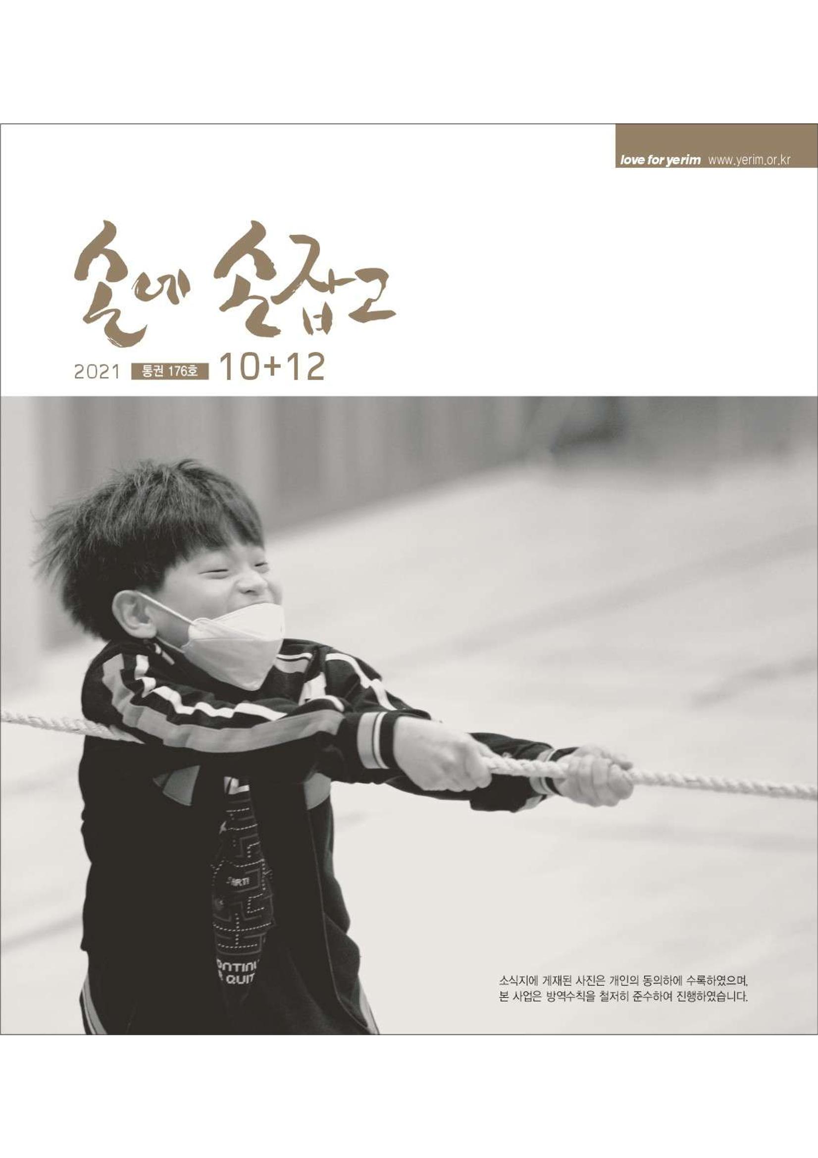 손에 손잡고 176호 1페이지