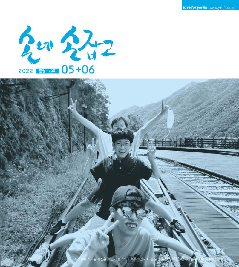 손에 손잡고 179호 1페이지
