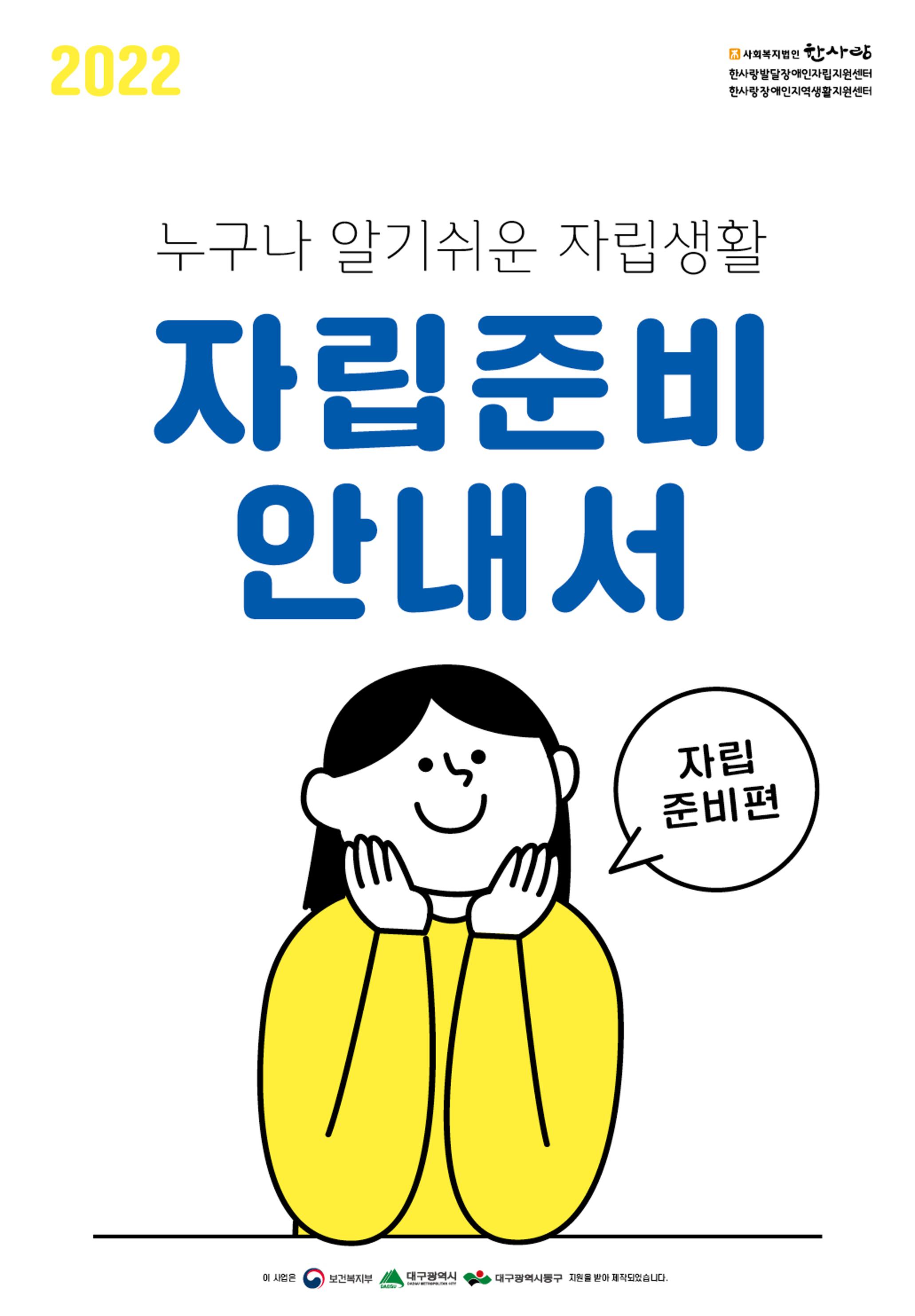누구나 알기쉬운 자립생활-자립준비편 1페이지