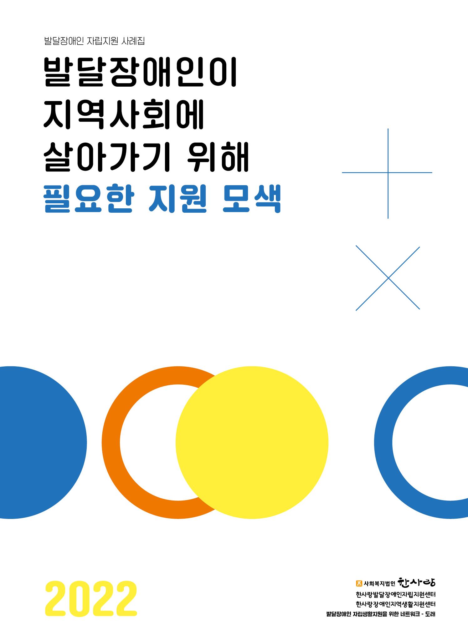 발달장애인이 지역사회에 살아기기 위해 필요한 지원 모색 1페이지