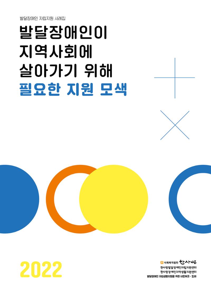 발달장애인이 지역사회에 살아기기 위해 필요한 지원 모색 1페이지