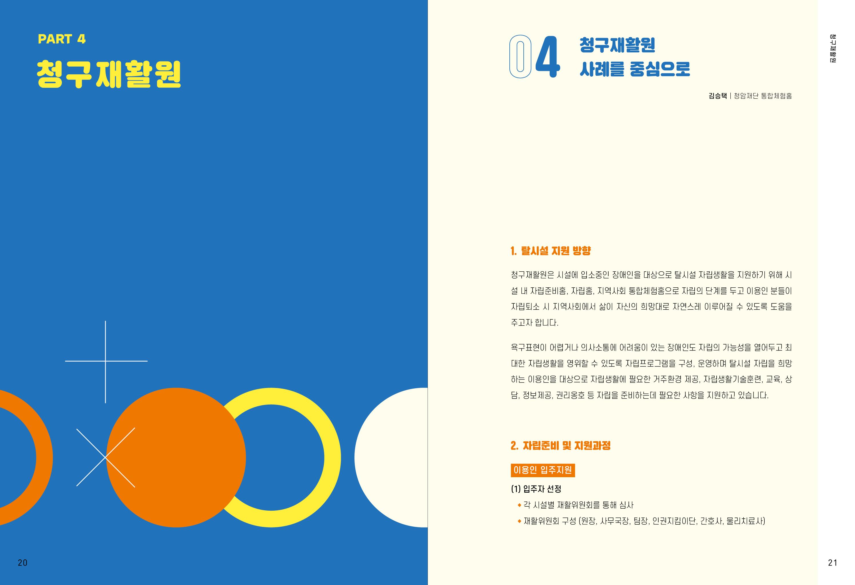 발달장애인이 지역사회에 살아기기 위해 필요한 지원 모색 11페이지