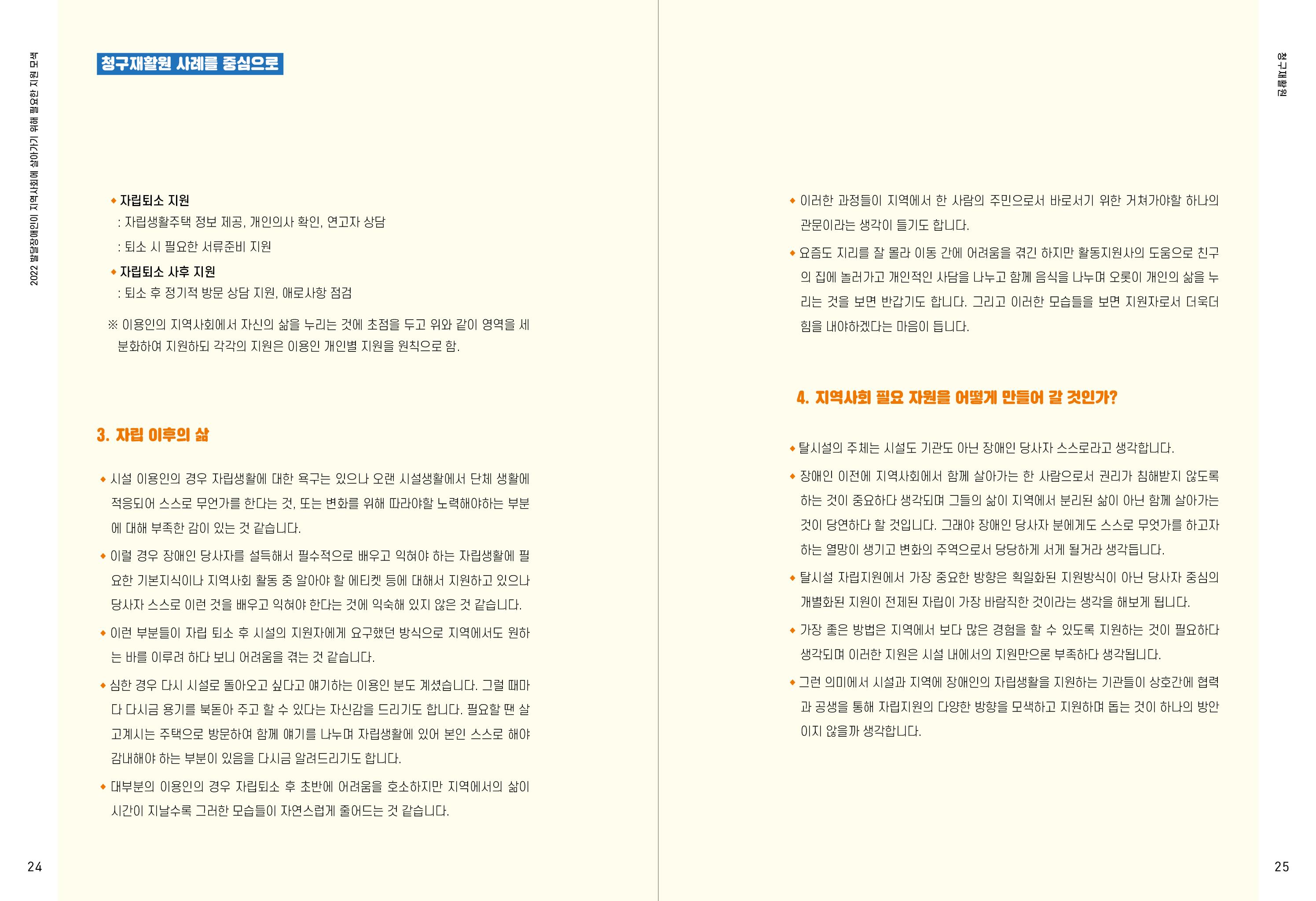 발달장애인이 지역사회에 살아기기 위해 필요한 지원 모색 13페이지