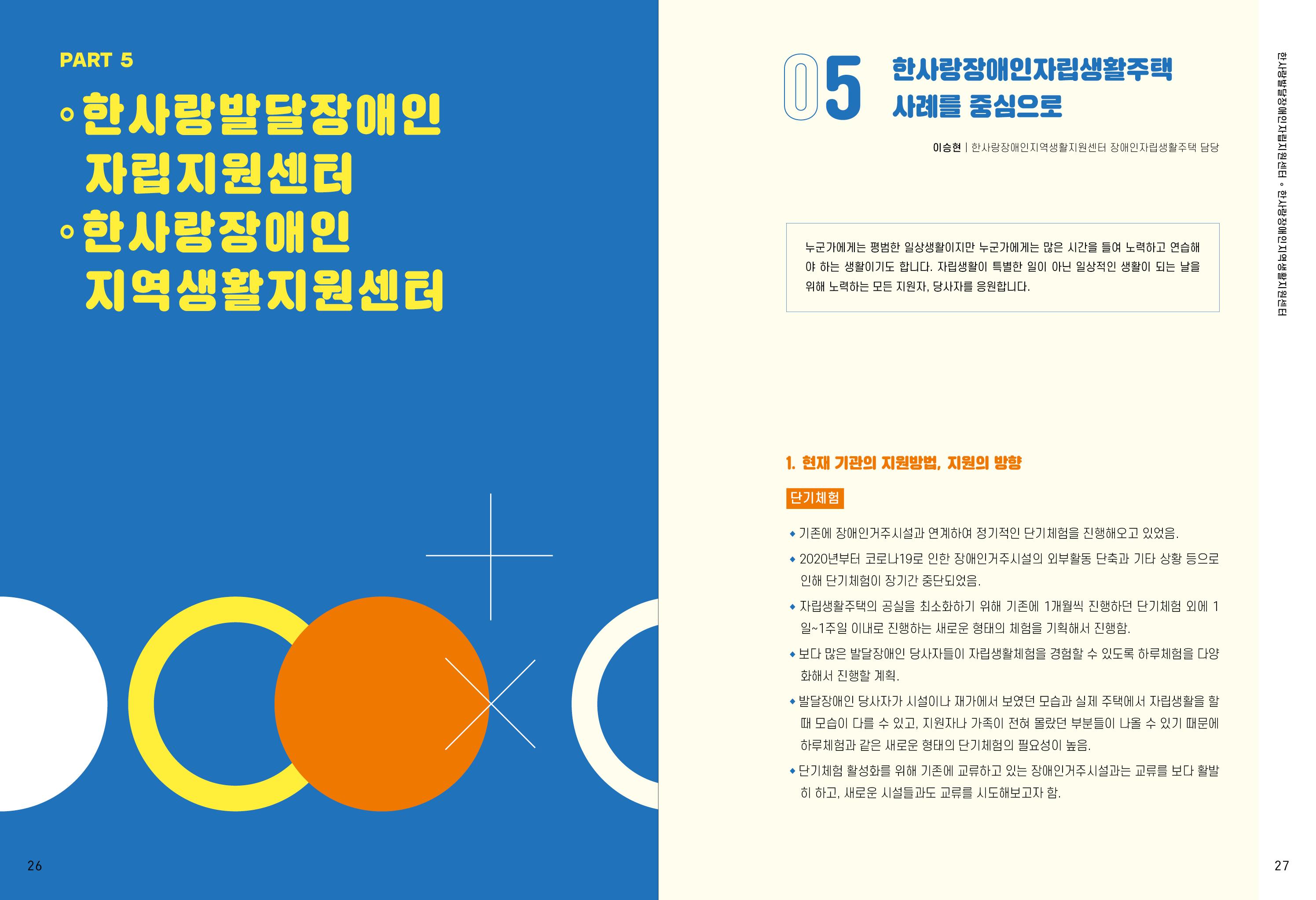 발달장애인이 지역사회에 살아기기 위해 필요한 지원 모색 14페이지