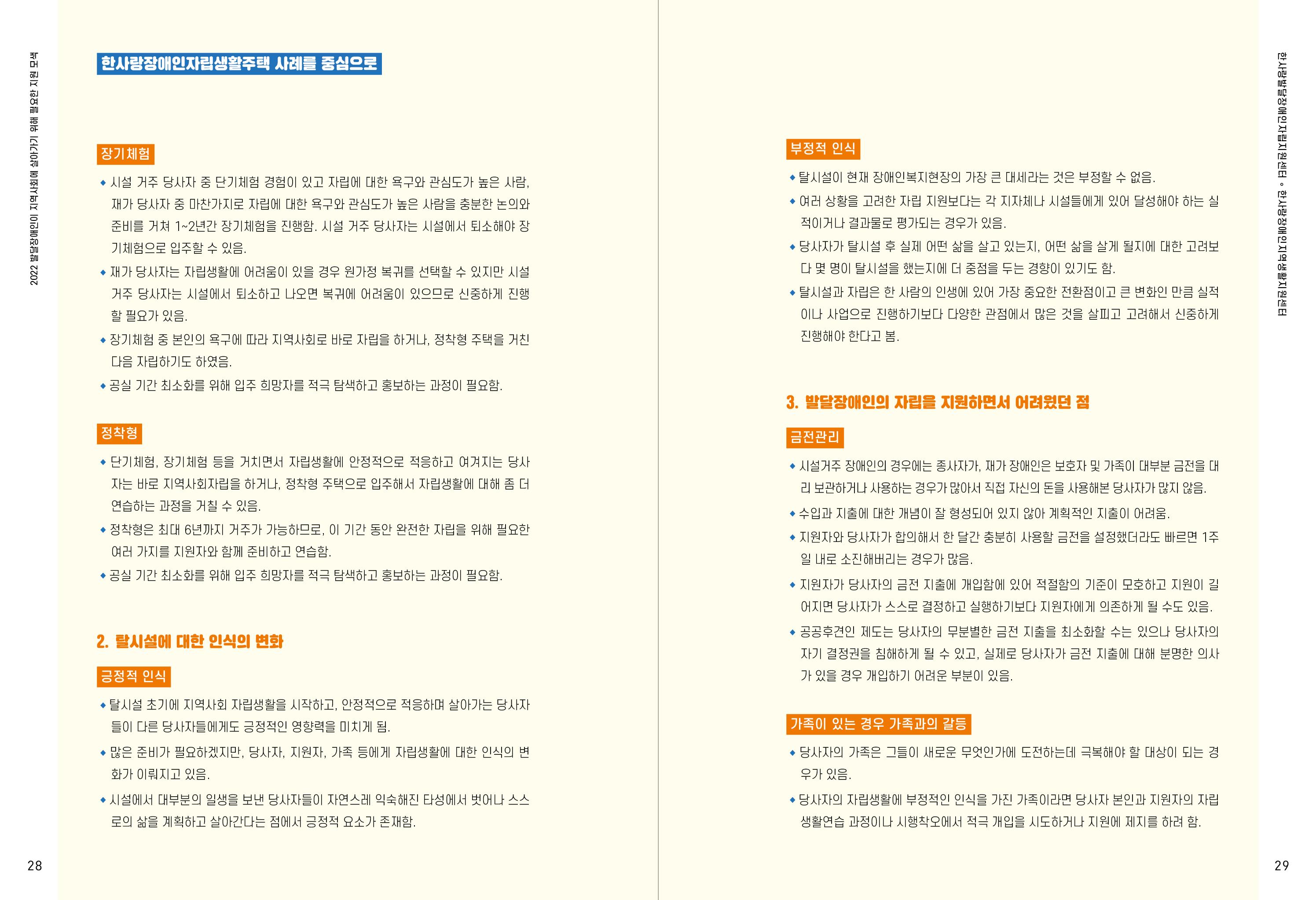 발달장애인이 지역사회에 살아기기 위해 필요한 지원 모색 15페이지