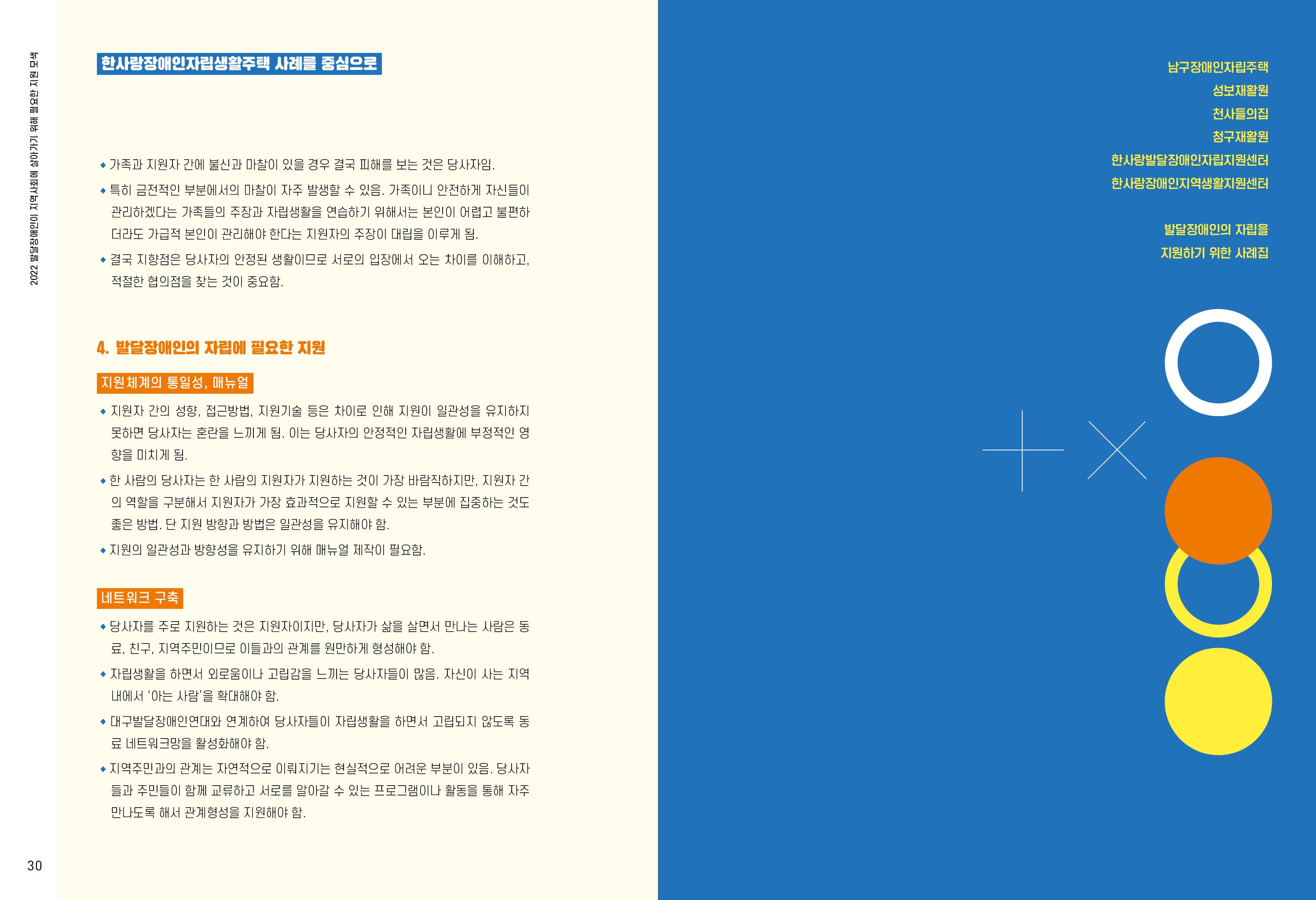 발달장애인이 지역사회에 살아기기 위해 필요한 지원 모색 16페이지