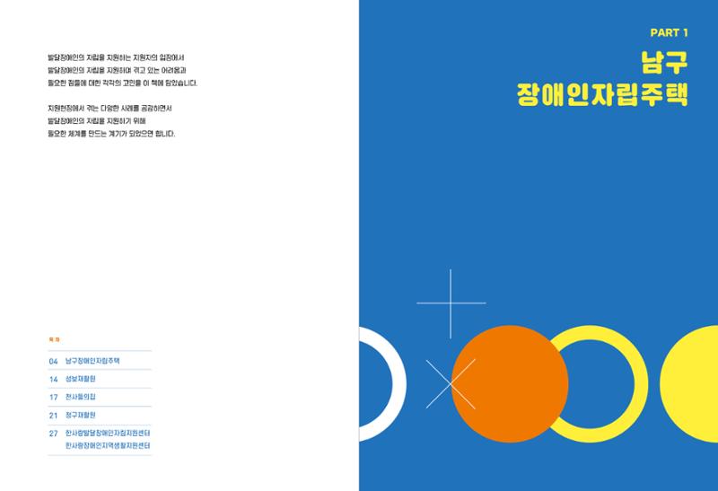 발달장애인이 지역사회에 살아기기 위해 필요한 지원 모색 2페이지