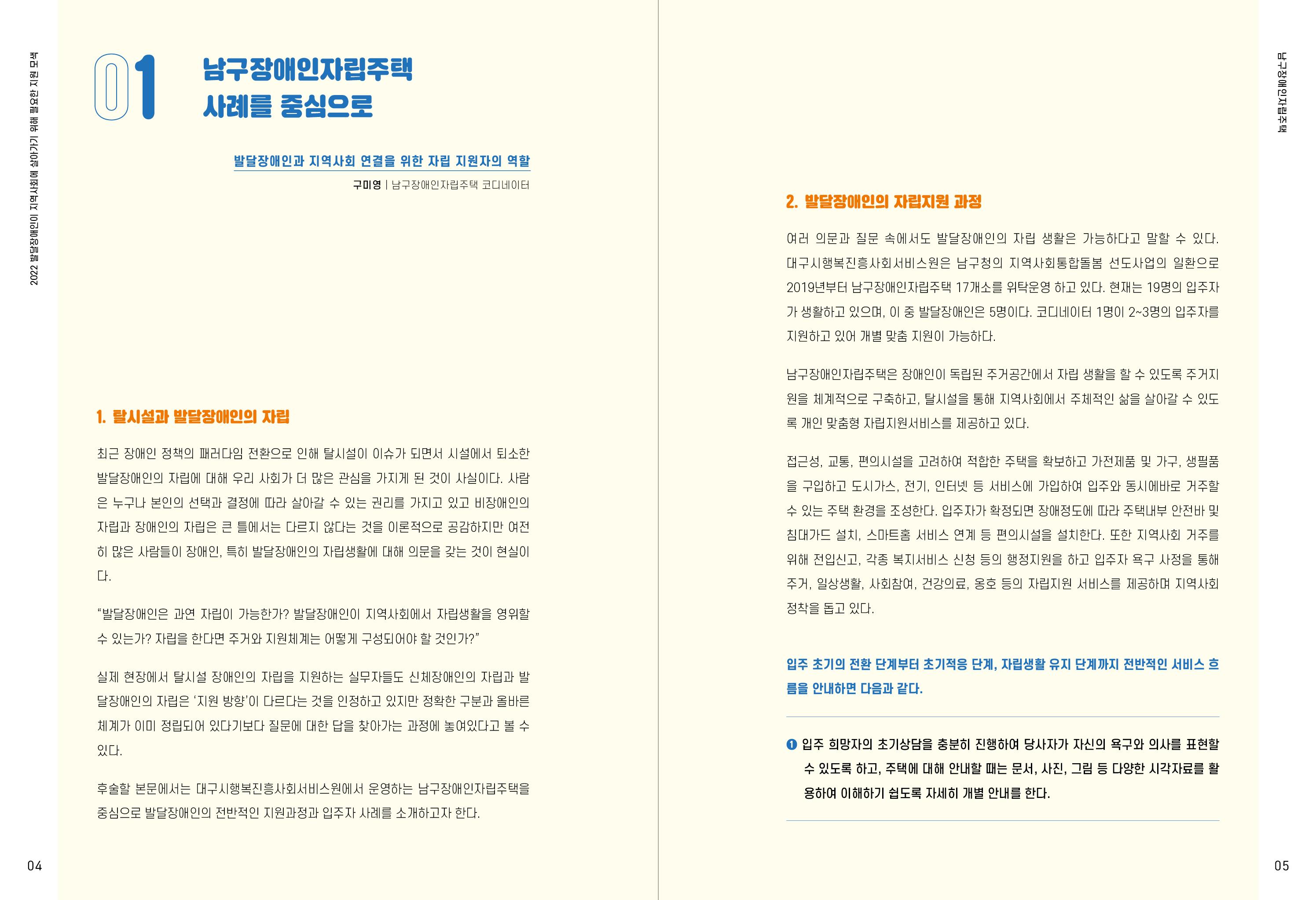 발달장애인이 지역사회에 살아기기 위해 필요한 지원 모색 3페이지