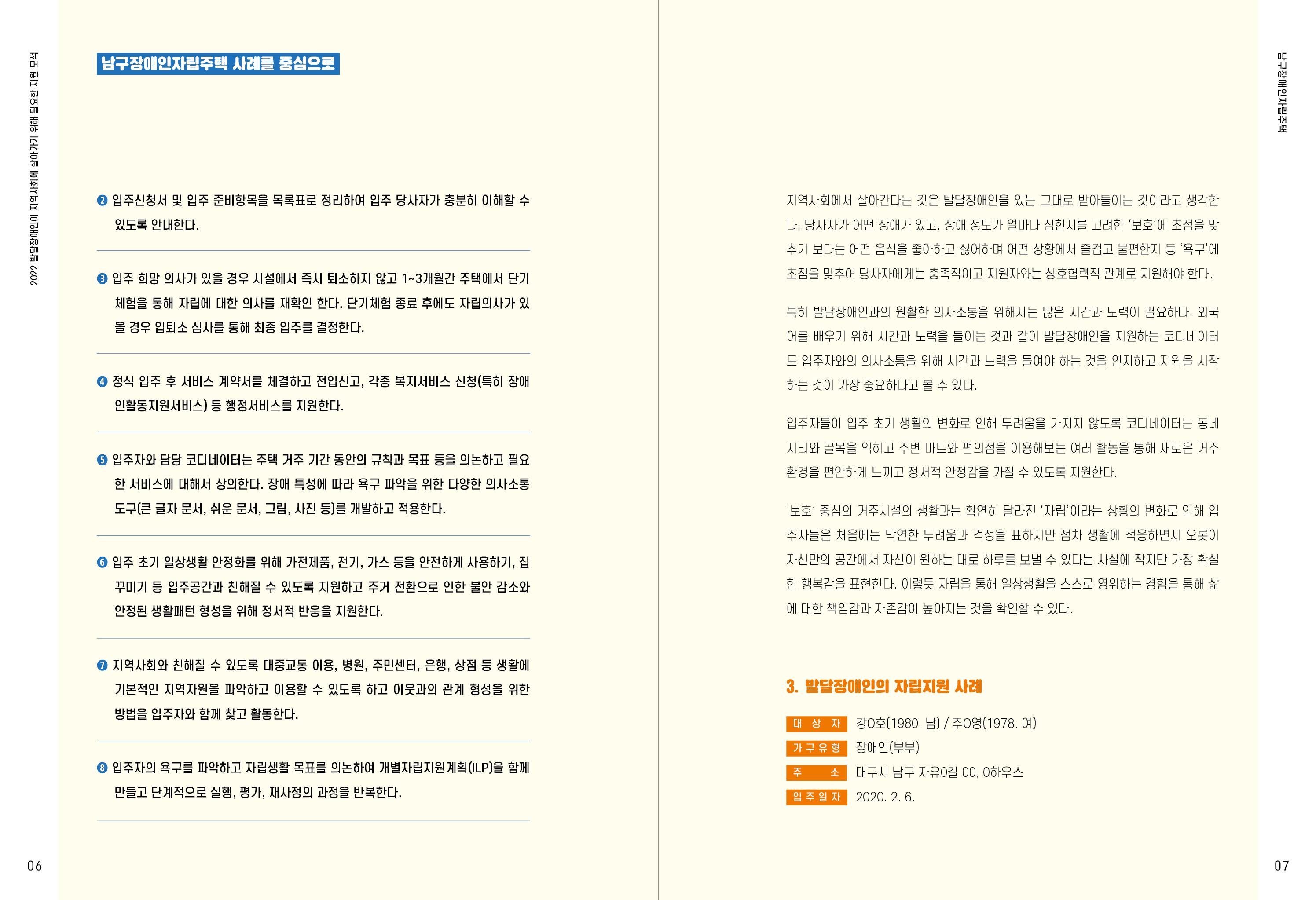 발달장애인이 지역사회에 살아기기 위해 필요한 지원 모색 4페이지