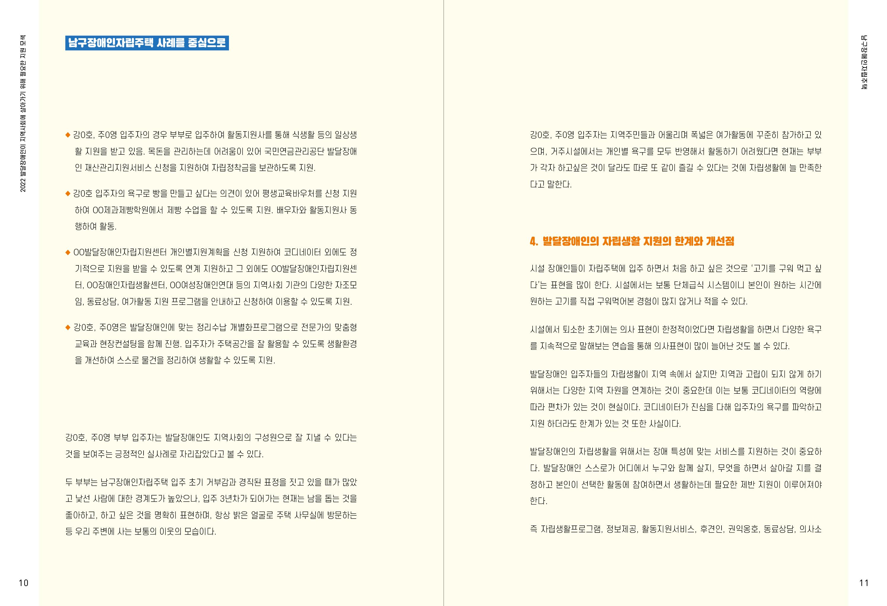 발달장애인이 지역사회에 살아기기 위해 필요한 지원 모색 6페이지