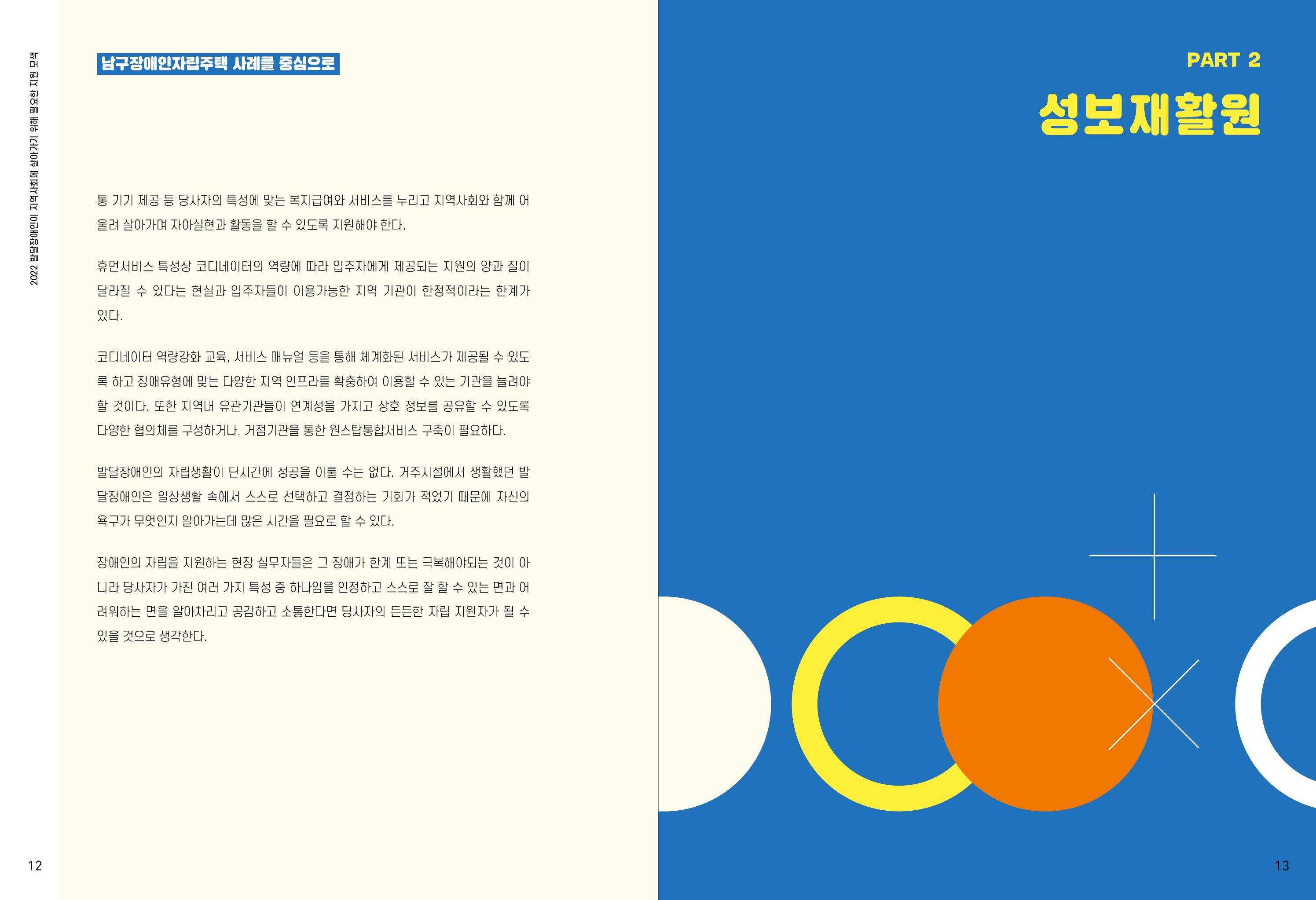 발달장애인이 지역사회에 살아기기 위해 필요한 지원 모색 7페이지