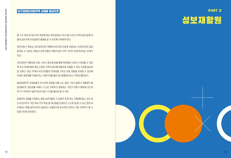 발달장애인이 지역사회에 살아기기 위해 필요한 지원 모색 7페이지