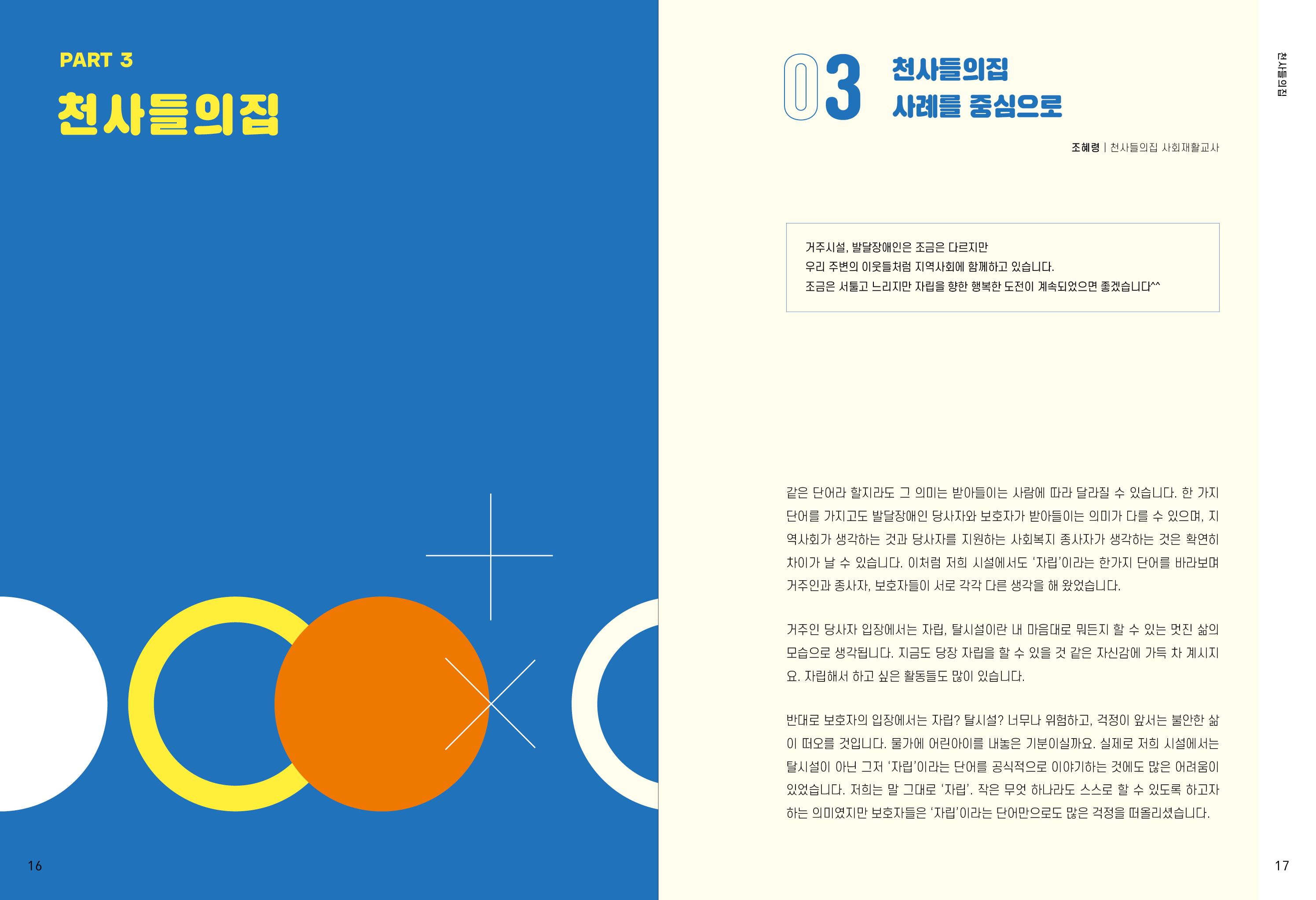 발달장애인이 지역사회에 살아기기 위해 필요한 지원 모색 9페이지
