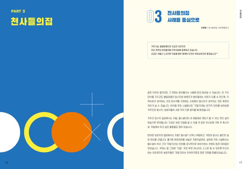 발달장애인이 지역사회에 살아기기 위해 필요한 지원 모색 9페이지