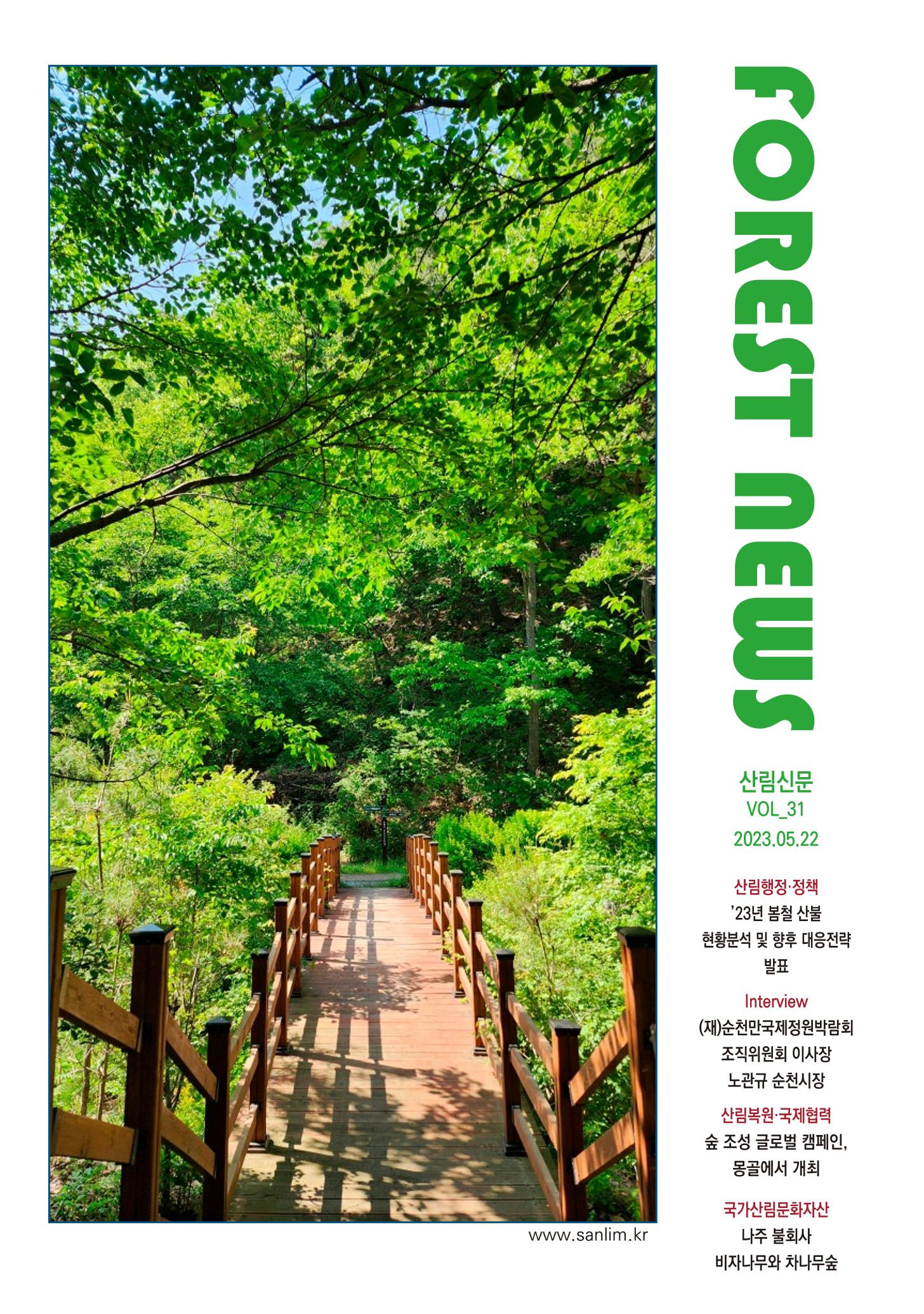 산림신문 2023.05.22 1페이지