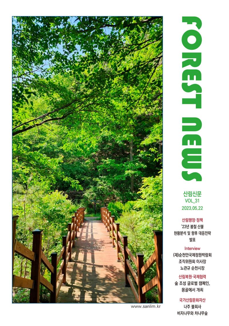 산림신문 2023.05.22 1페이지