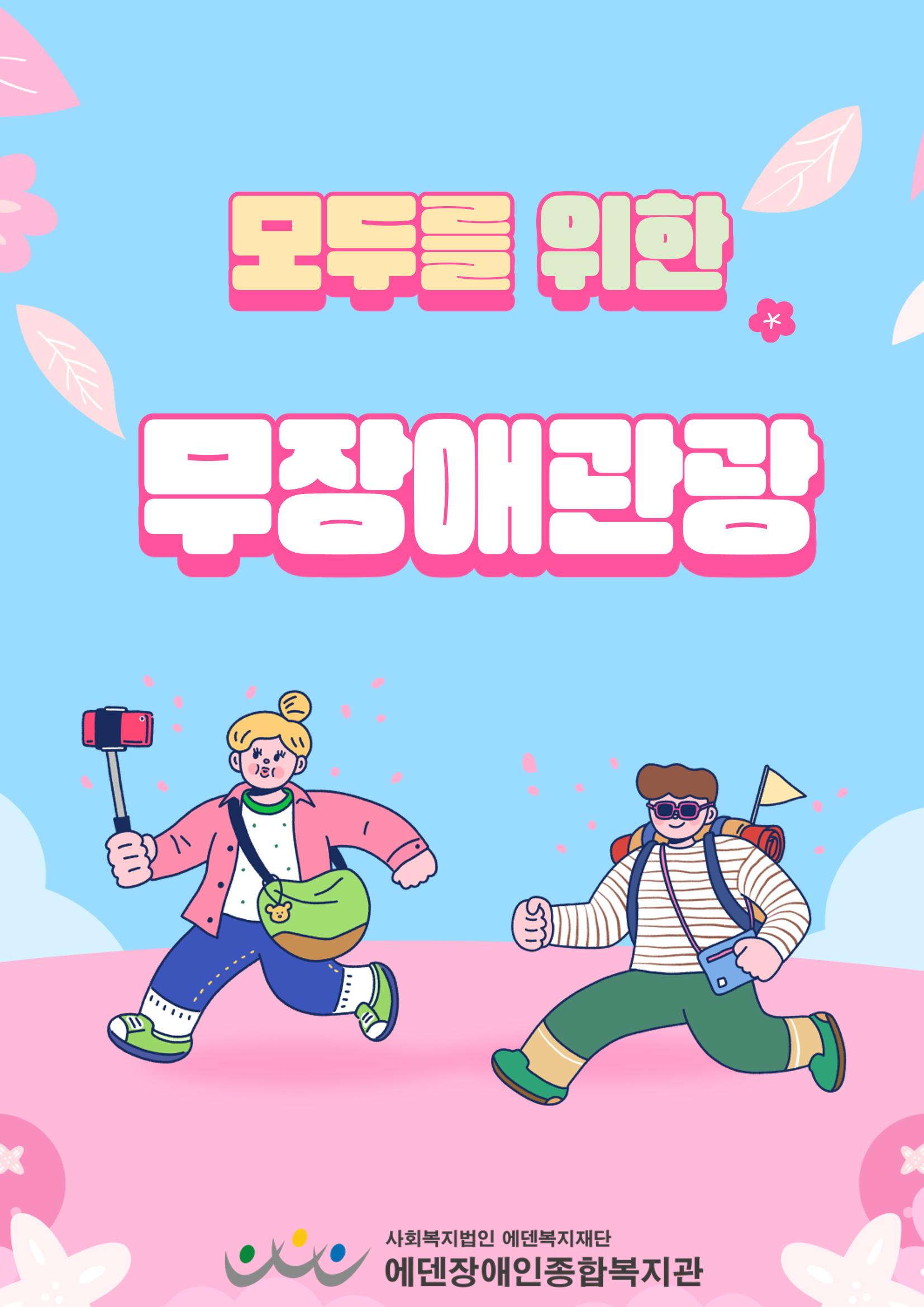 에덴장애인종합복지관 무장애관광 홍보물 1페이지