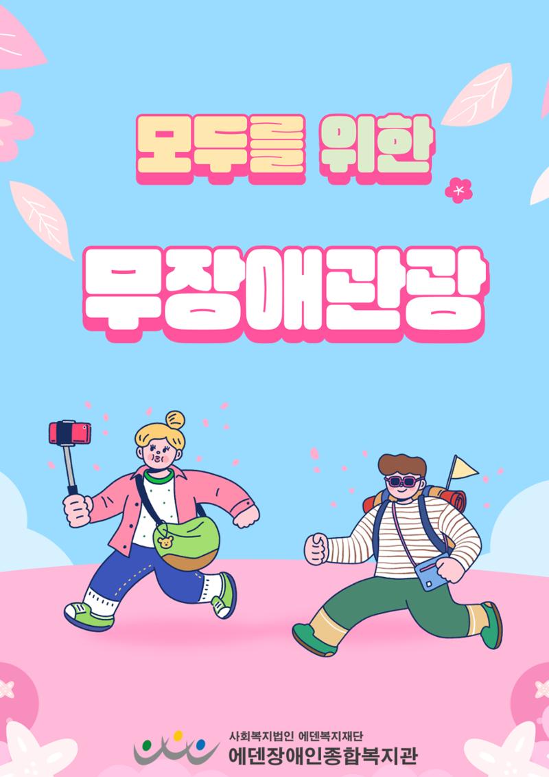 에덴장애인종합복지관 무장애관광 홍보물 1페이지