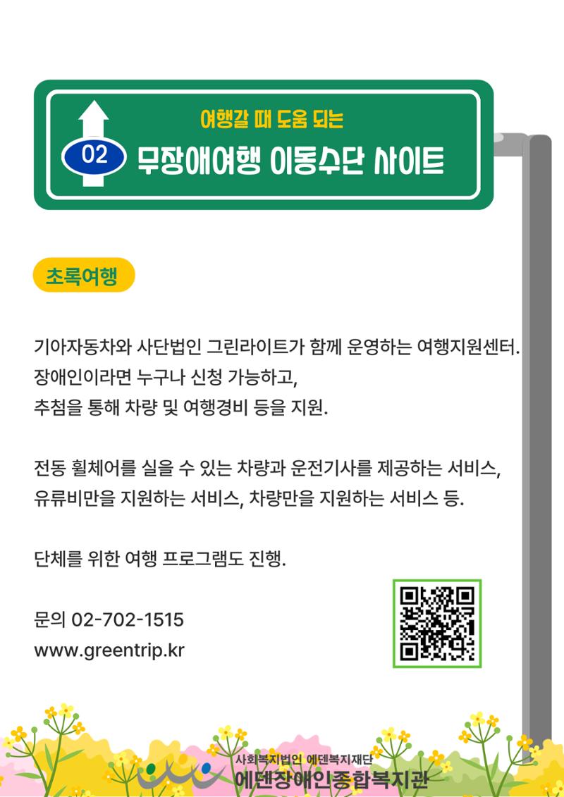 에덴장애인종합복지관 무장애관광 홍보물 10페이지