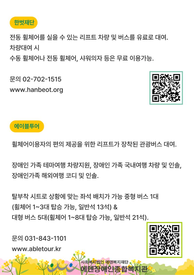 에덴장애인종합복지관 무장애관광 홍보물 11페이지