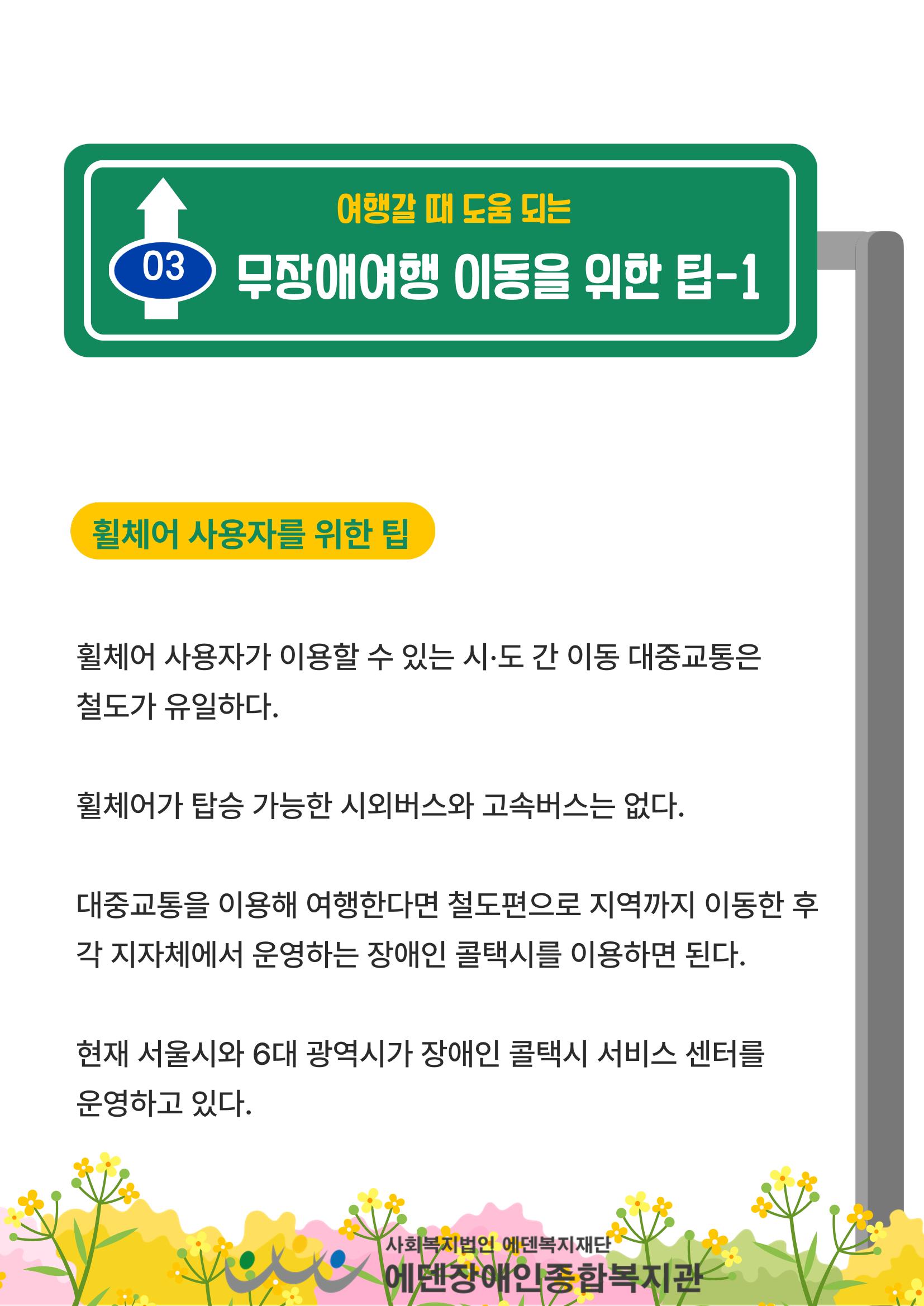 에덴장애인종합복지관 무장애관광 홍보물 12페이지