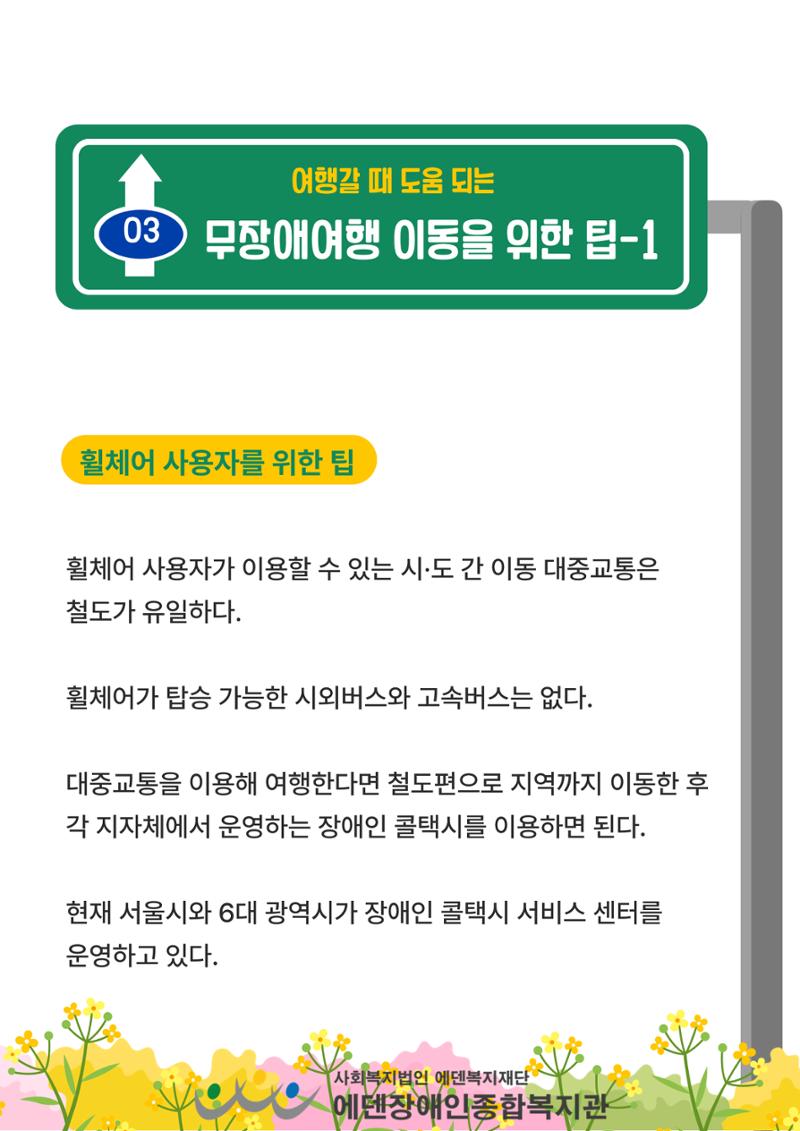 에덴장애인종합복지관 무장애관광 홍보물 12페이지