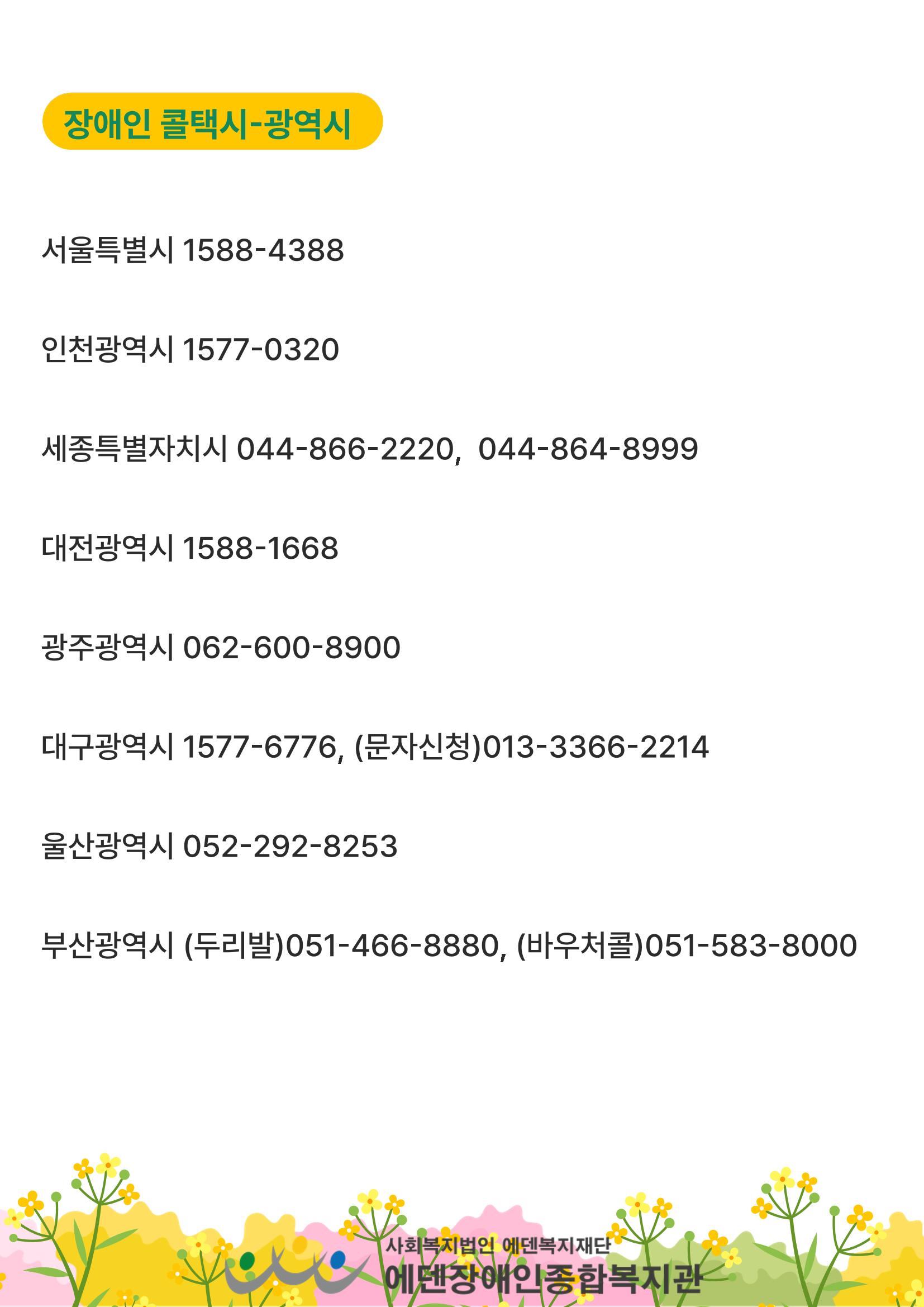 에덴장애인종합복지관 무장애관광 홍보물 13페이지