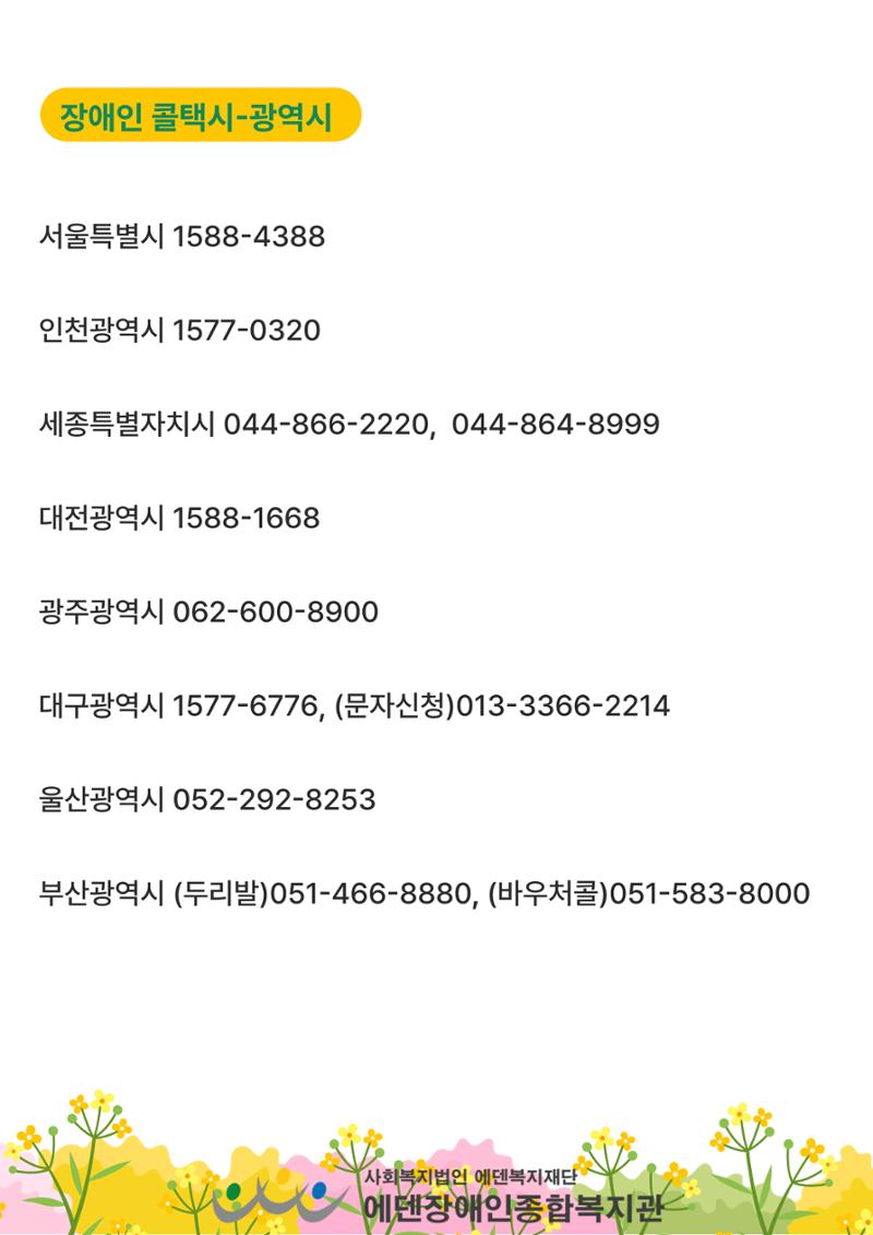 에덴장애인종합복지관 무장애관광 홍보물 13페이지