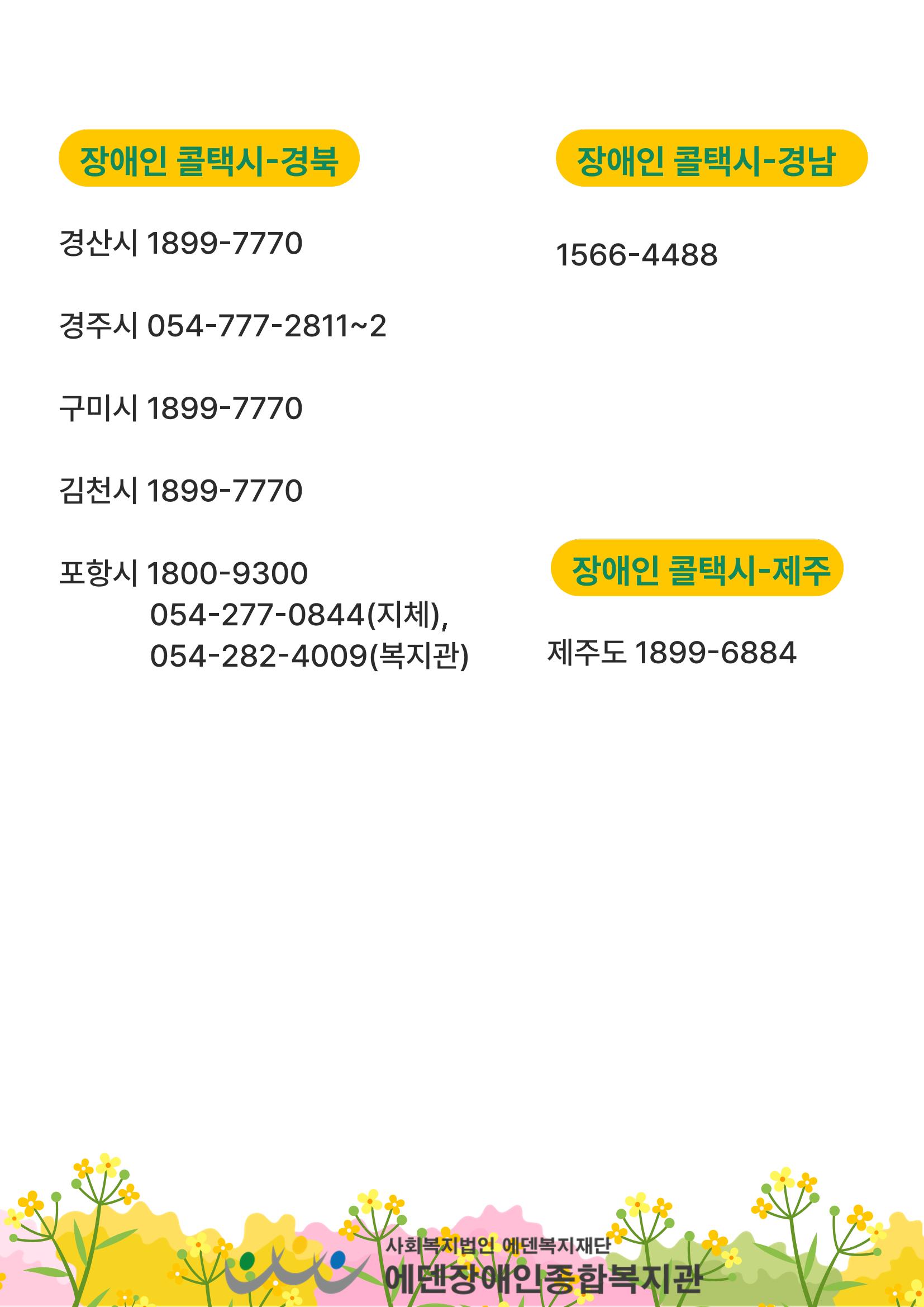 에덴장애인종합복지관 무장애관광 홍보물 18페이지