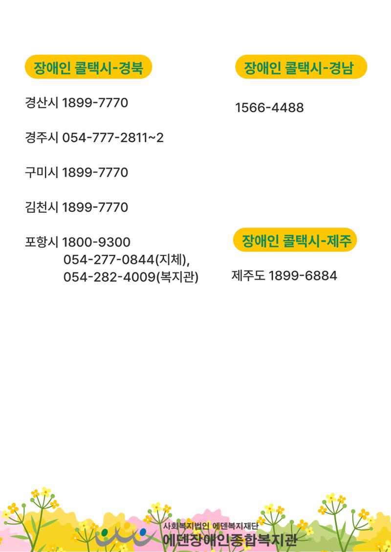에덴장애인종합복지관 무장애관광 홍보물 18페이지