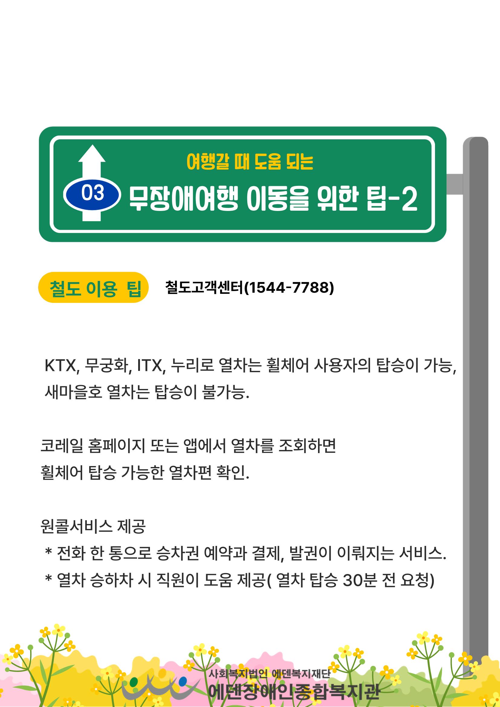 에덴장애인종합복지관 무장애관광 홍보물 19페이지