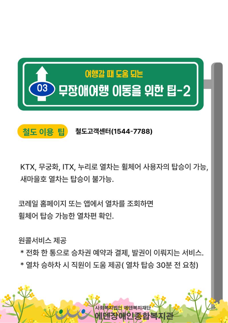 에덴장애인종합복지관 무장애관광 홍보물 19페이지