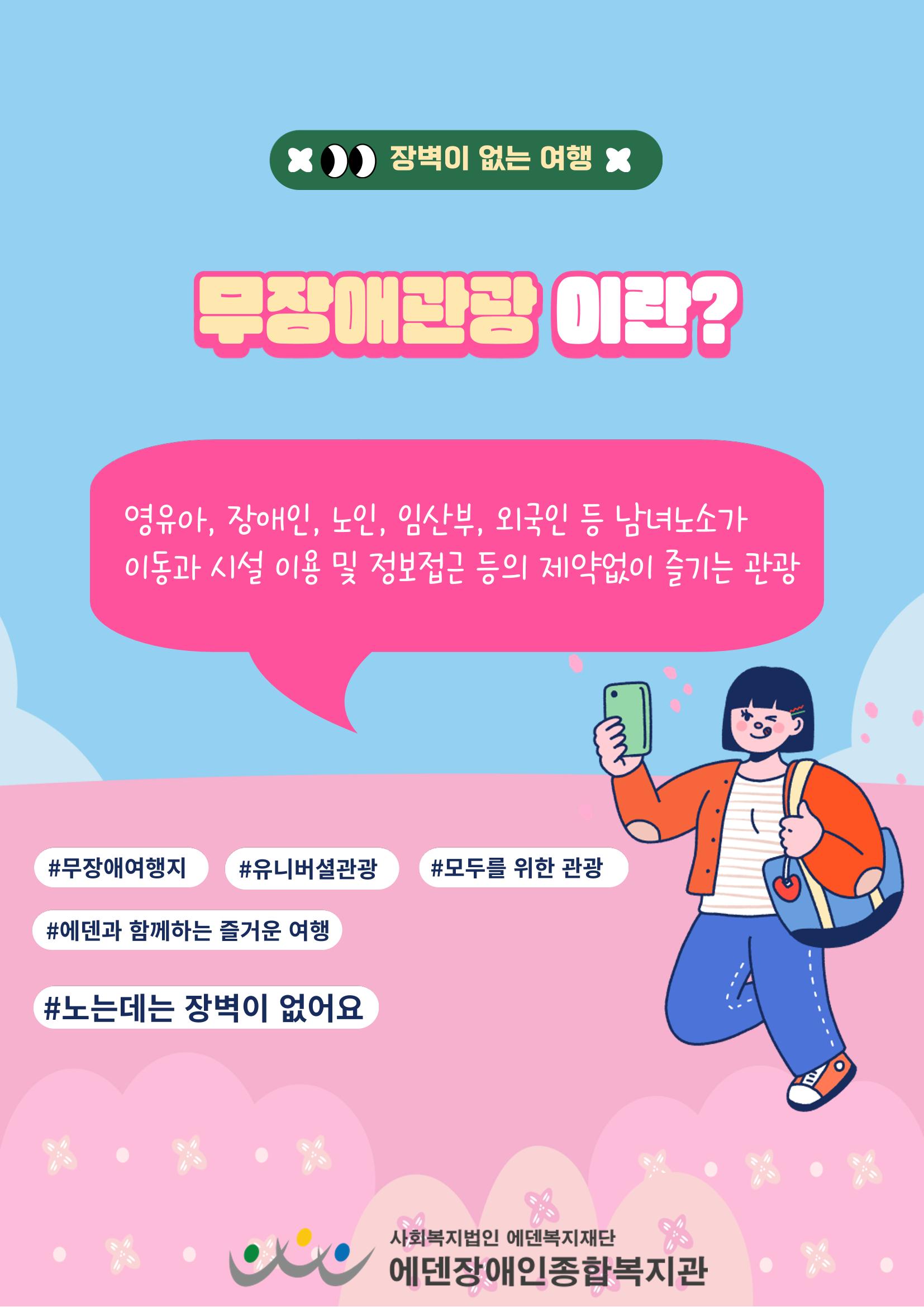 에덴장애인종합복지관 무장애관광 홍보물 2페이지