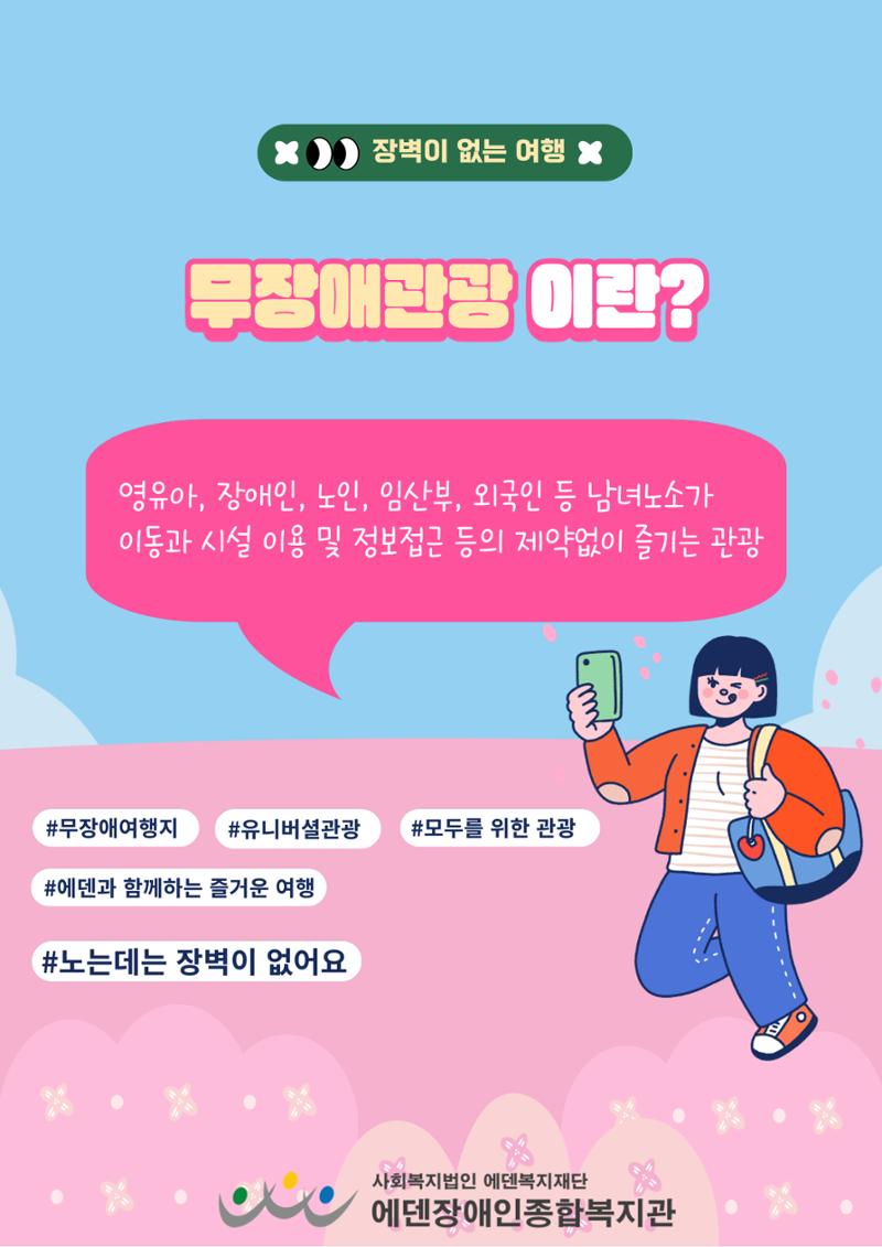 에덴장애인종합복지관 무장애관광 홍보물 2페이지
