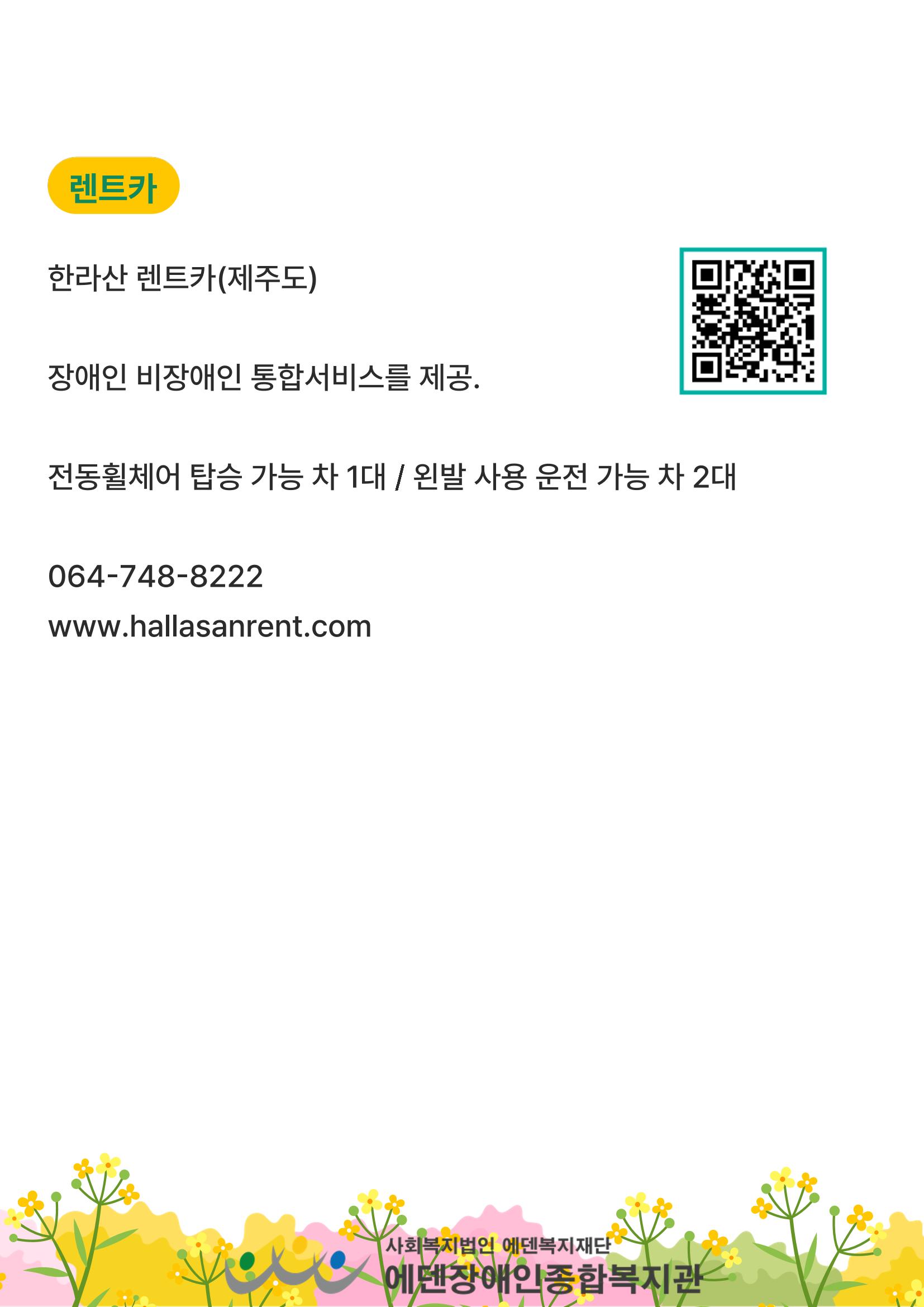 에덴장애인종합복지관 무장애관광 홍보물 21페이지