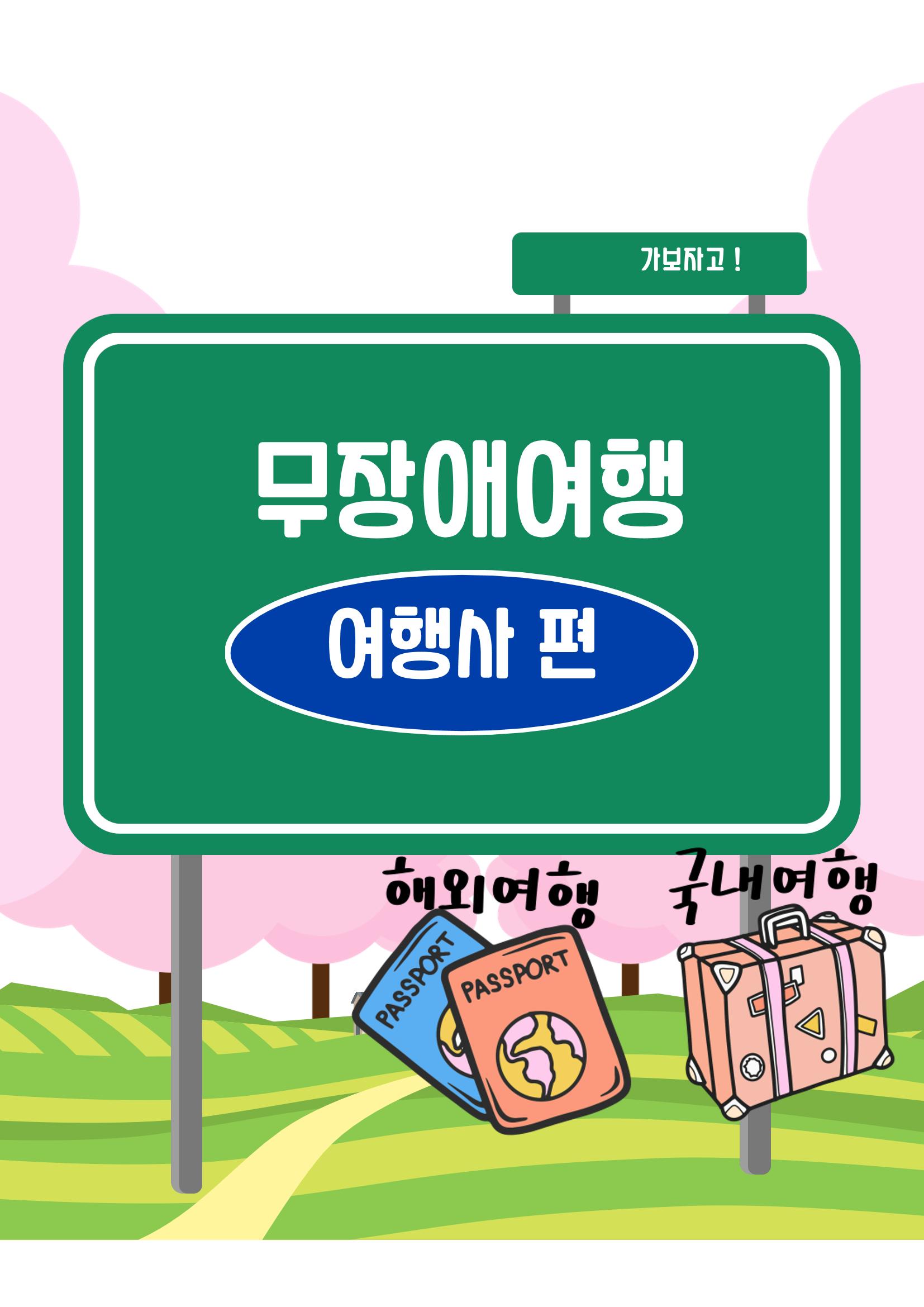 에덴장애인종합복지관 무장애관광 홍보물 22페이지
