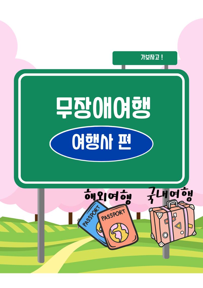 에덴장애인종합복지관 무장애관광 홍보물 22페이지