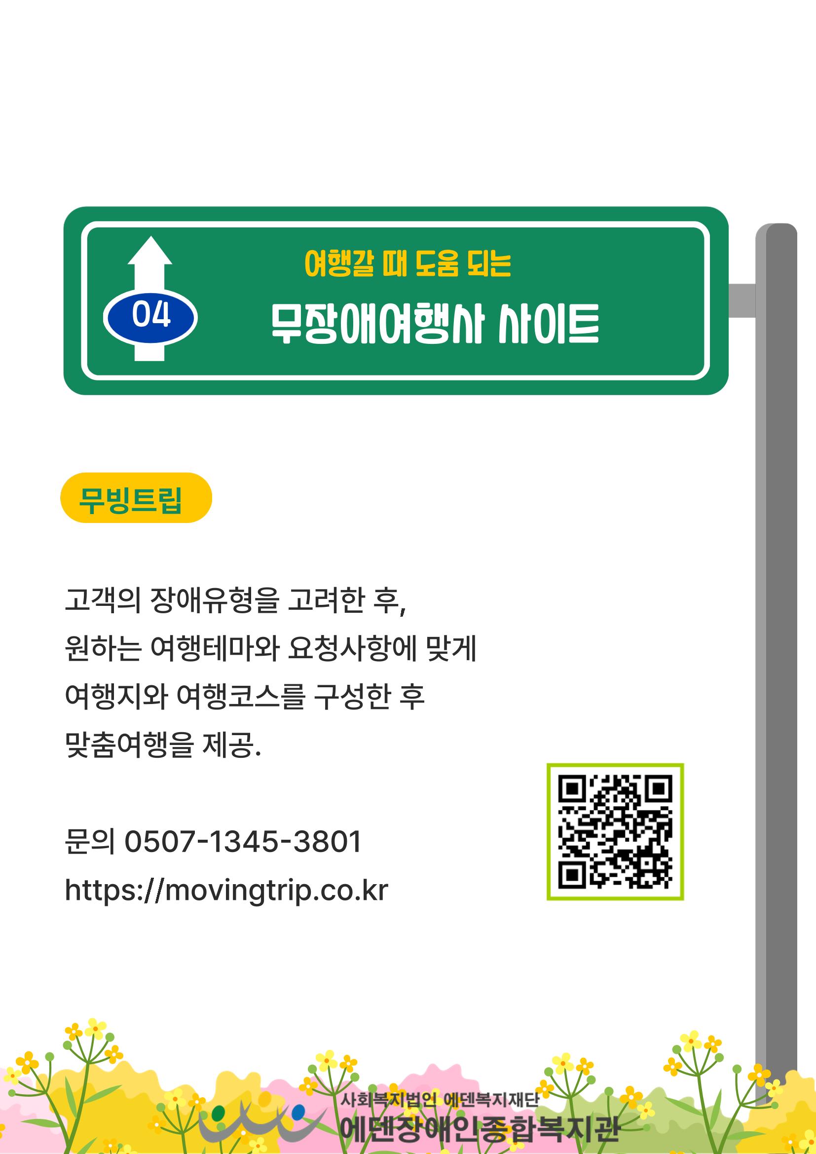 에덴장애인종합복지관 무장애관광 홍보물 23페이지