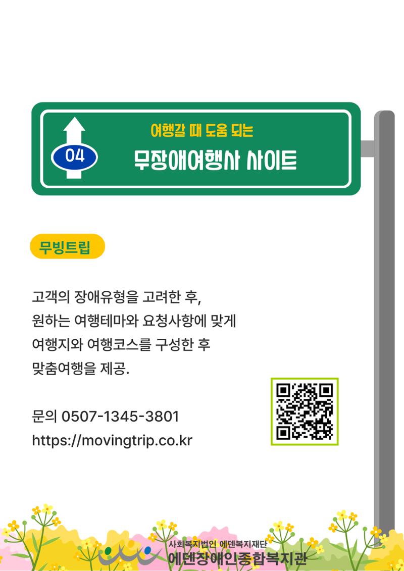 에덴장애인종합복지관 무장애관광 홍보물 23페이지
