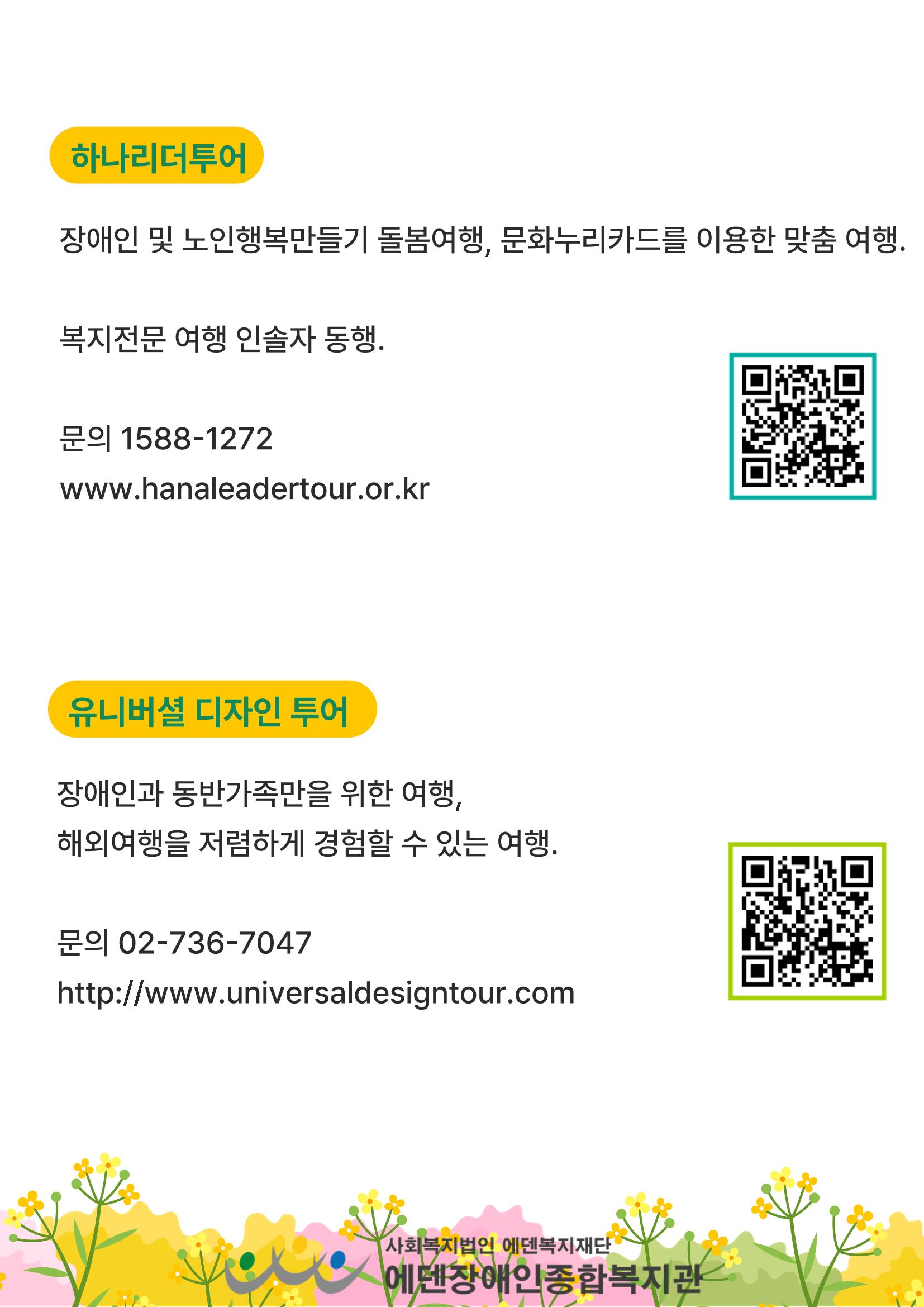 에덴장애인종합복지관 무장애관광 홍보물 24페이지