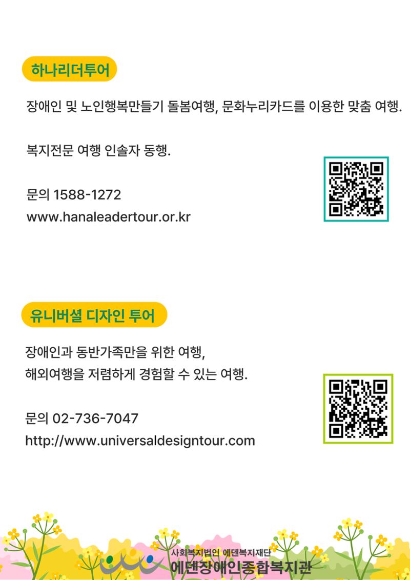 에덴장애인종합복지관 무장애관광 홍보물 24페이지