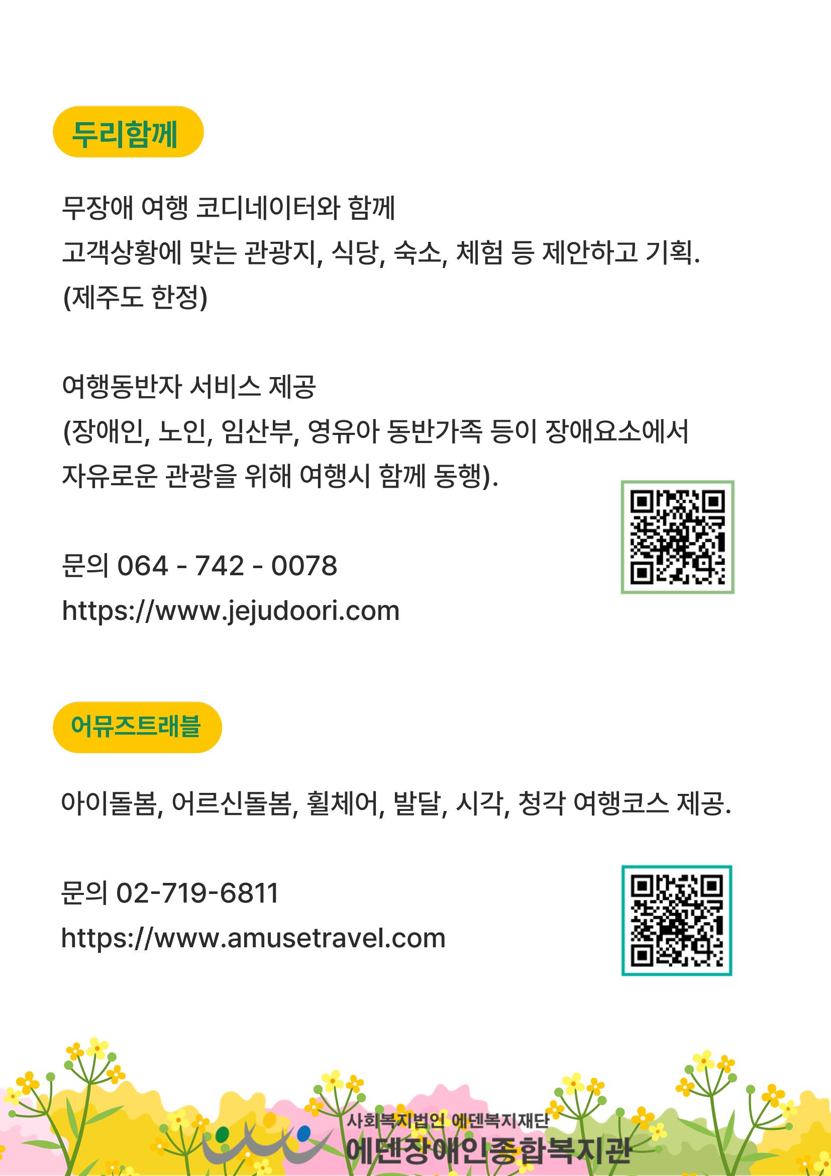 에덴장애인종합복지관 무장애관광 홍보물 25페이지