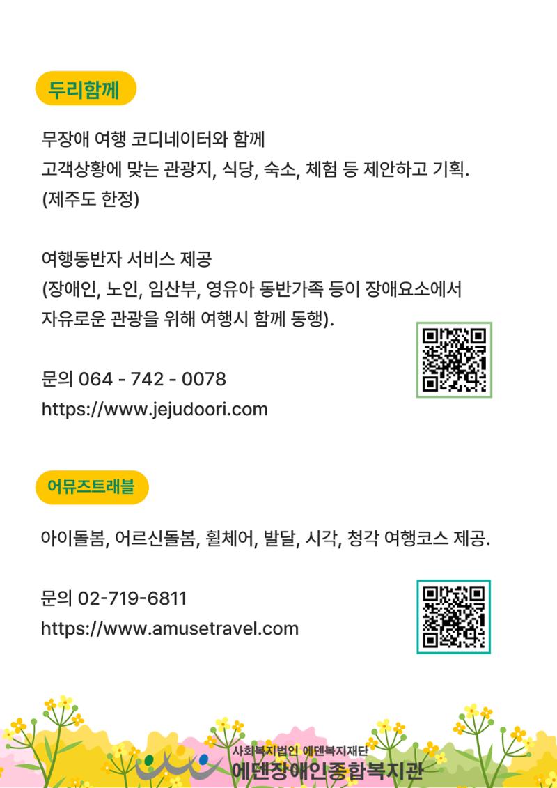 에덴장애인종합복지관 무장애관광 홍보물 25페이지