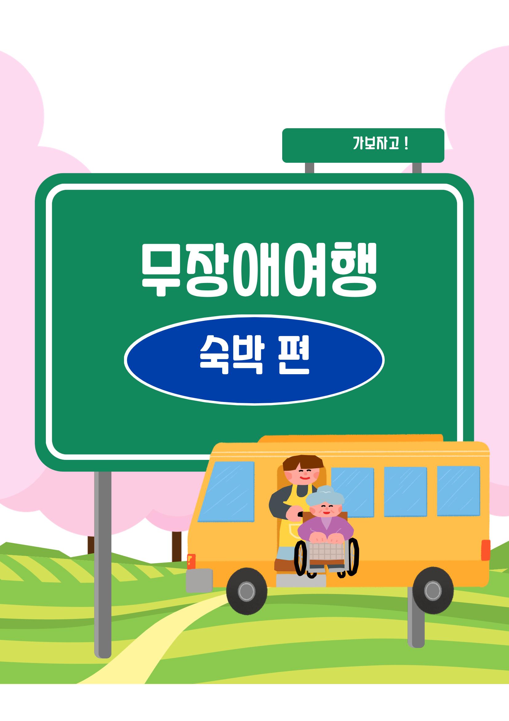 에덴장애인종합복지관 무장애관광 홍보물 26페이지