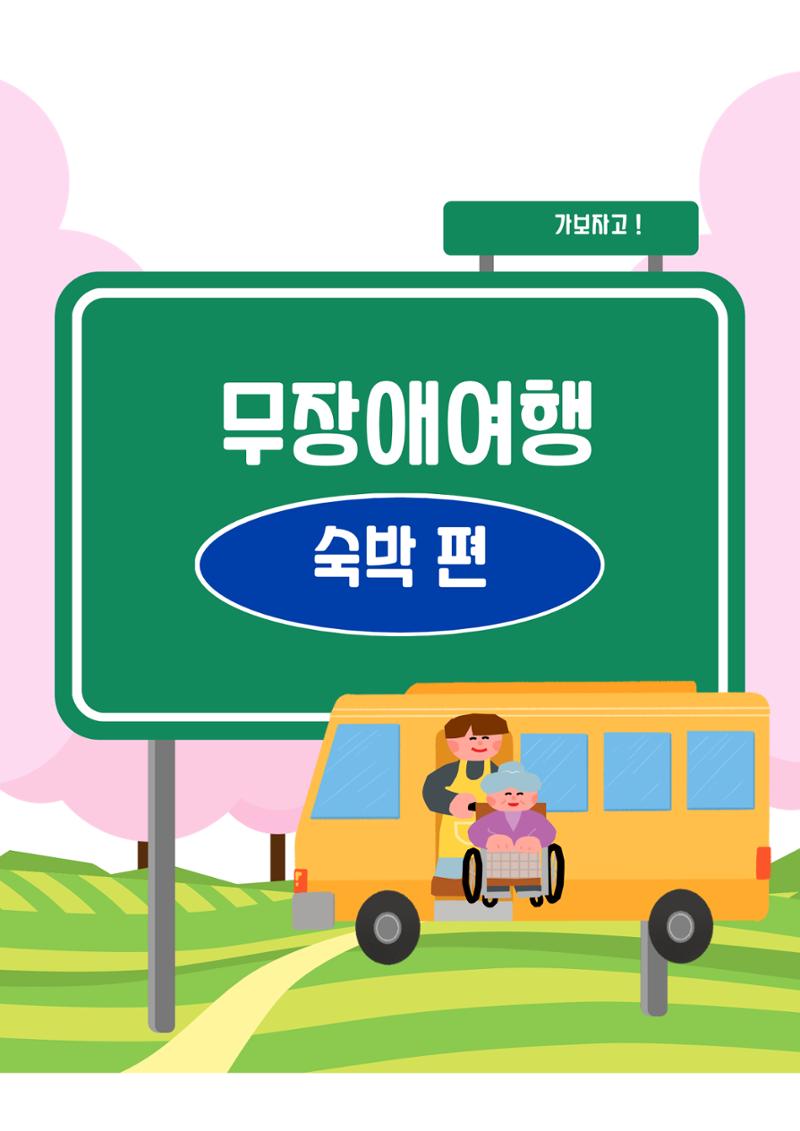 에덴장애인종합복지관 무장애관광 홍보물 26페이지